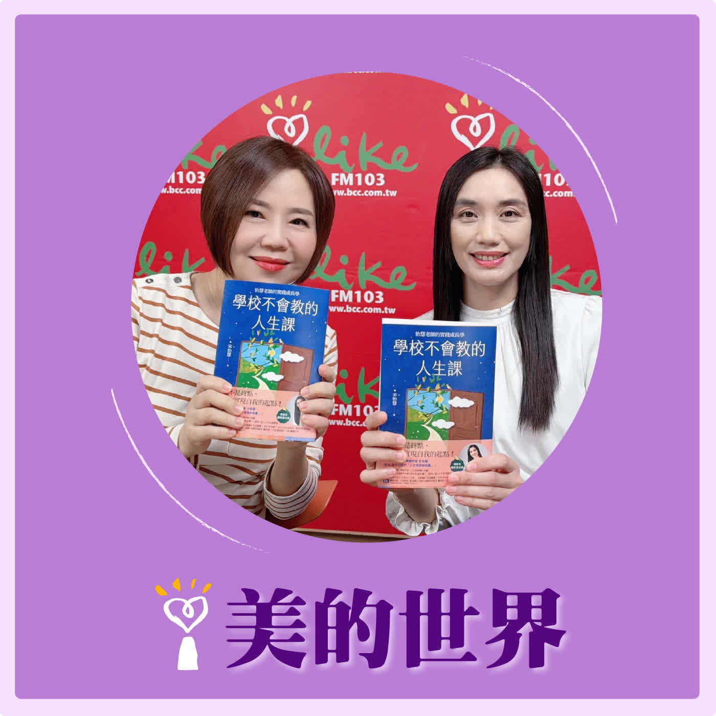 2026.03.17 美的世界【學校不會教的人生課】專訪 新北市立丹鳳高中圖書館主任、作家 宋怡慧 episode artwork