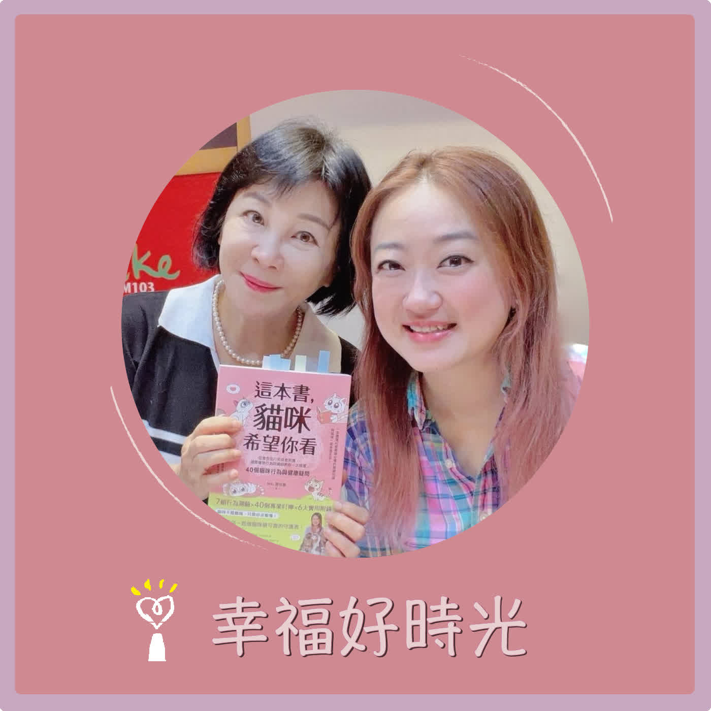 2026.07.07 幸福好時光【這本書，貓咪希望你看】專訪 國際寵物行為訓練師 謝佳蕙Miki episode artwork