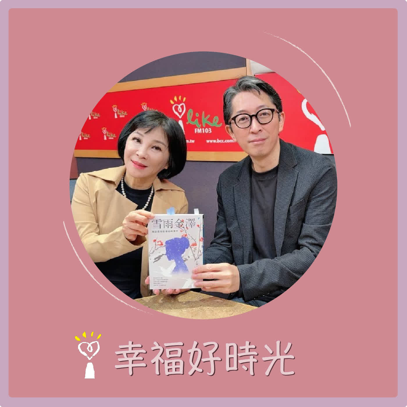 2026.03.30 幸福好時光【雪雨金澤 ~ 聽說愛情就像迴轉壽司】專訪 食旅小說家  王琦玉 episode artwork