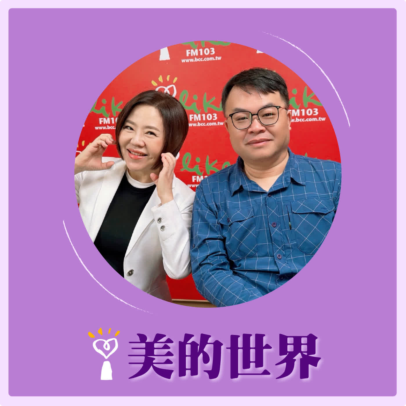 2026.04.09 美的世界【全台瘋媽祖，準備起駕！】專訪 政治大學華人宗教研究中心研究員 洪瑩發 episode artwork