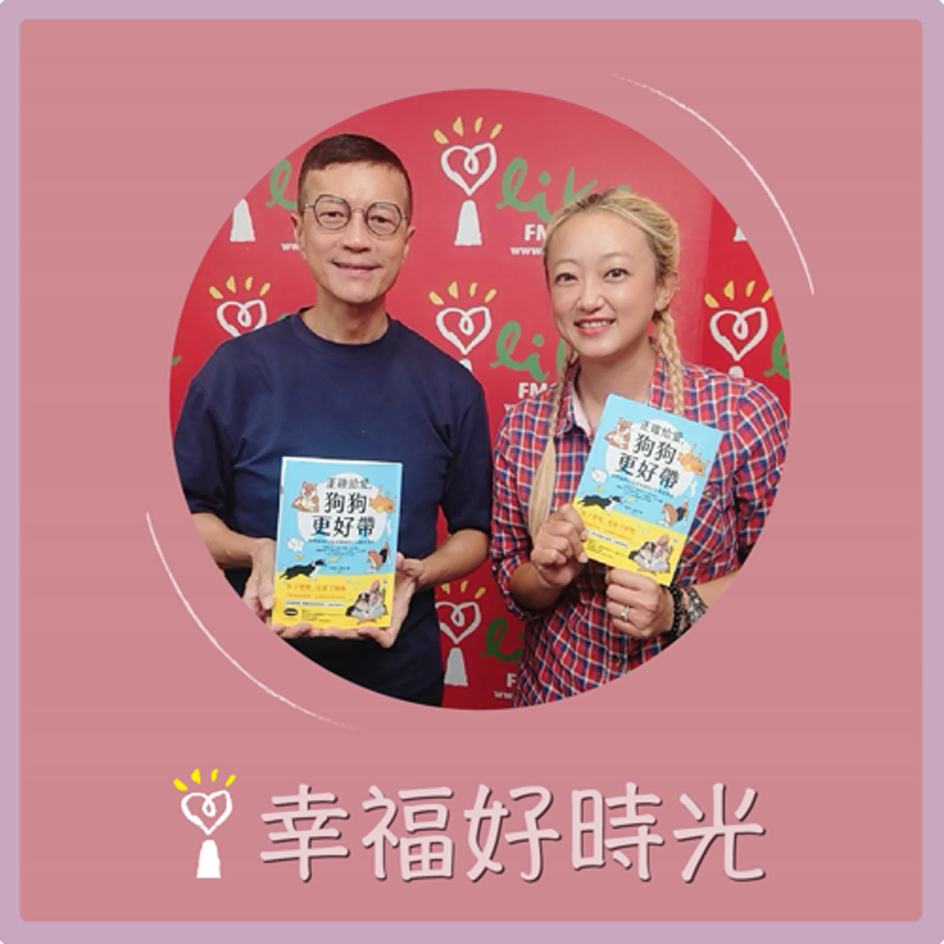 2024.07.16 幸福好時光／吳若權代班主持【正確給愛，狗狗更好帶】專訪 謝佳蕙Miki episode artwork