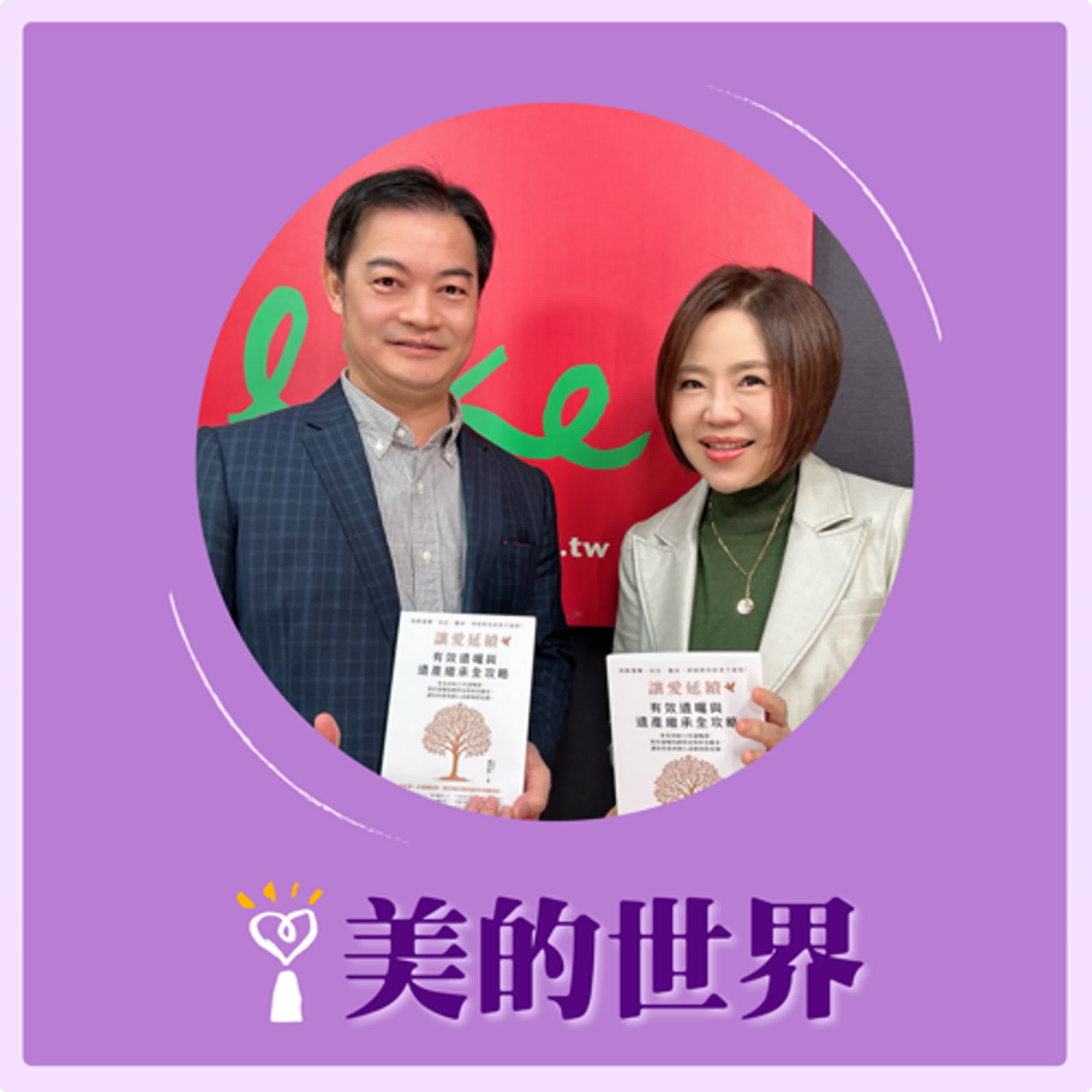 2025.03.11 美的世界／于美人【《讓愛延續：有效遺囑與遺產繼承》】專訪 法學博士/資深律師 連世昌 episode artwork
