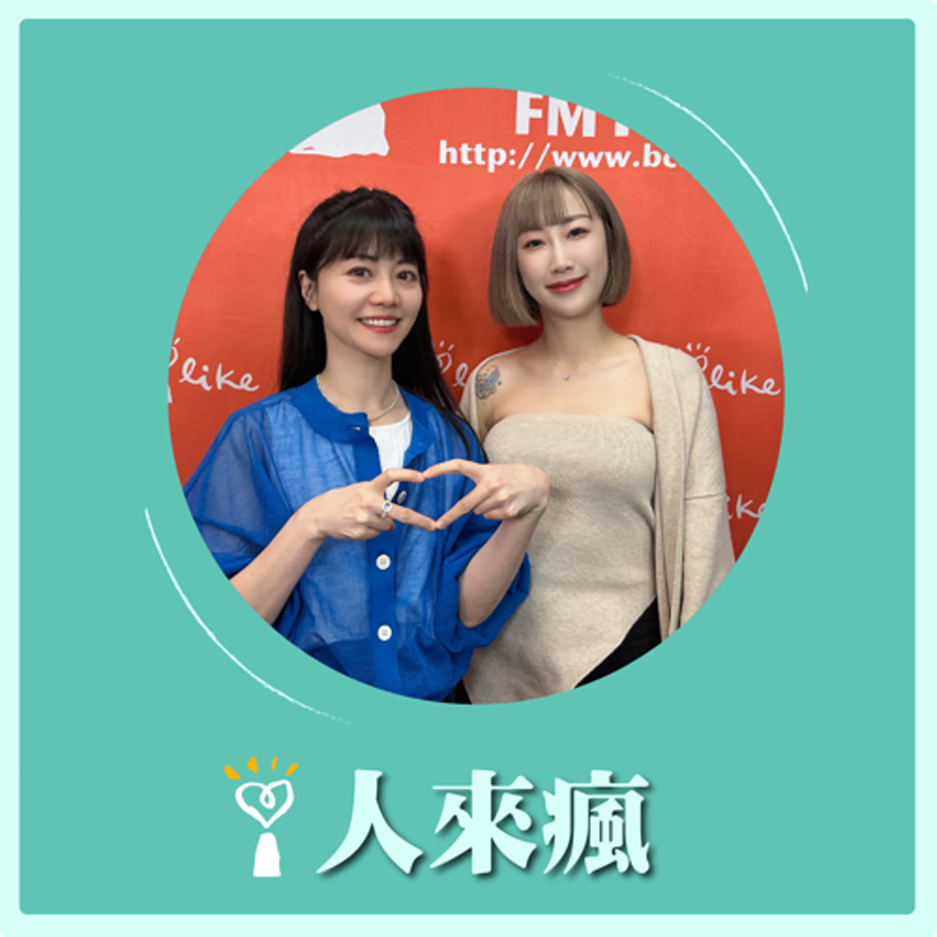 2024.11.21 人來瘋 高嘉瑜來了【嘉瑜唱歌不擾鄰】專訪 藍鯨品牌經理 Liz episode artwork