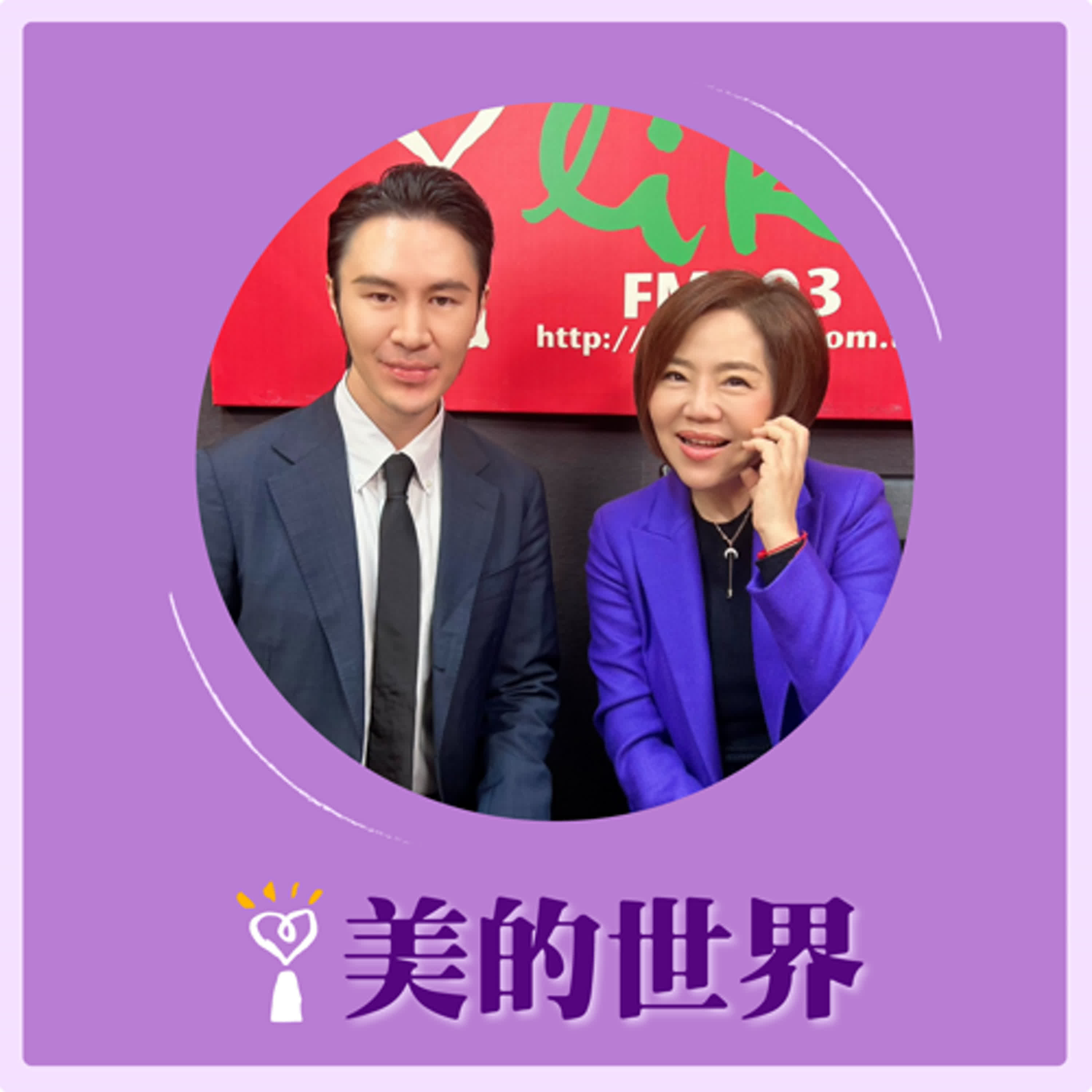 2025.02.26 美的世界／于美人【自媒體直播產業趨勢】專訪 正成集團 副總經理 丘紘豪 episode artwork
