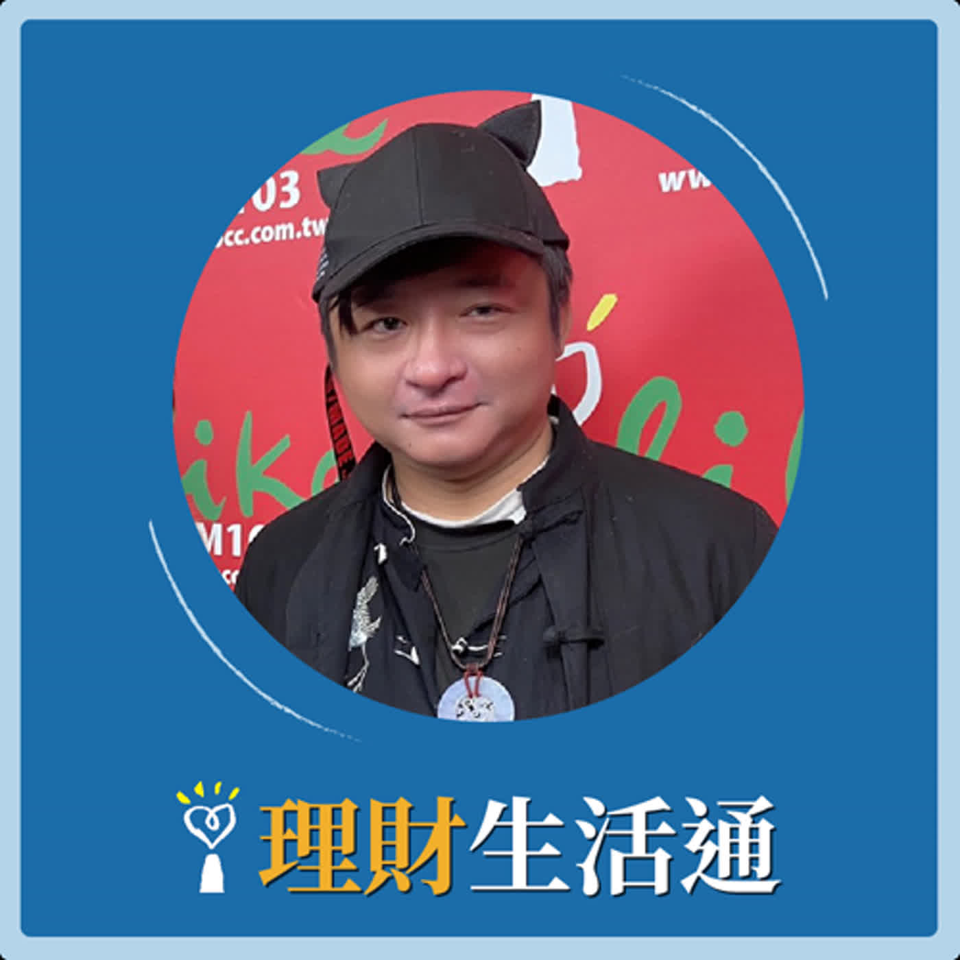 2024.04.05 理財生活通／夏韻芬【四月風水大公開】專訪 李昭穎 episode artwork