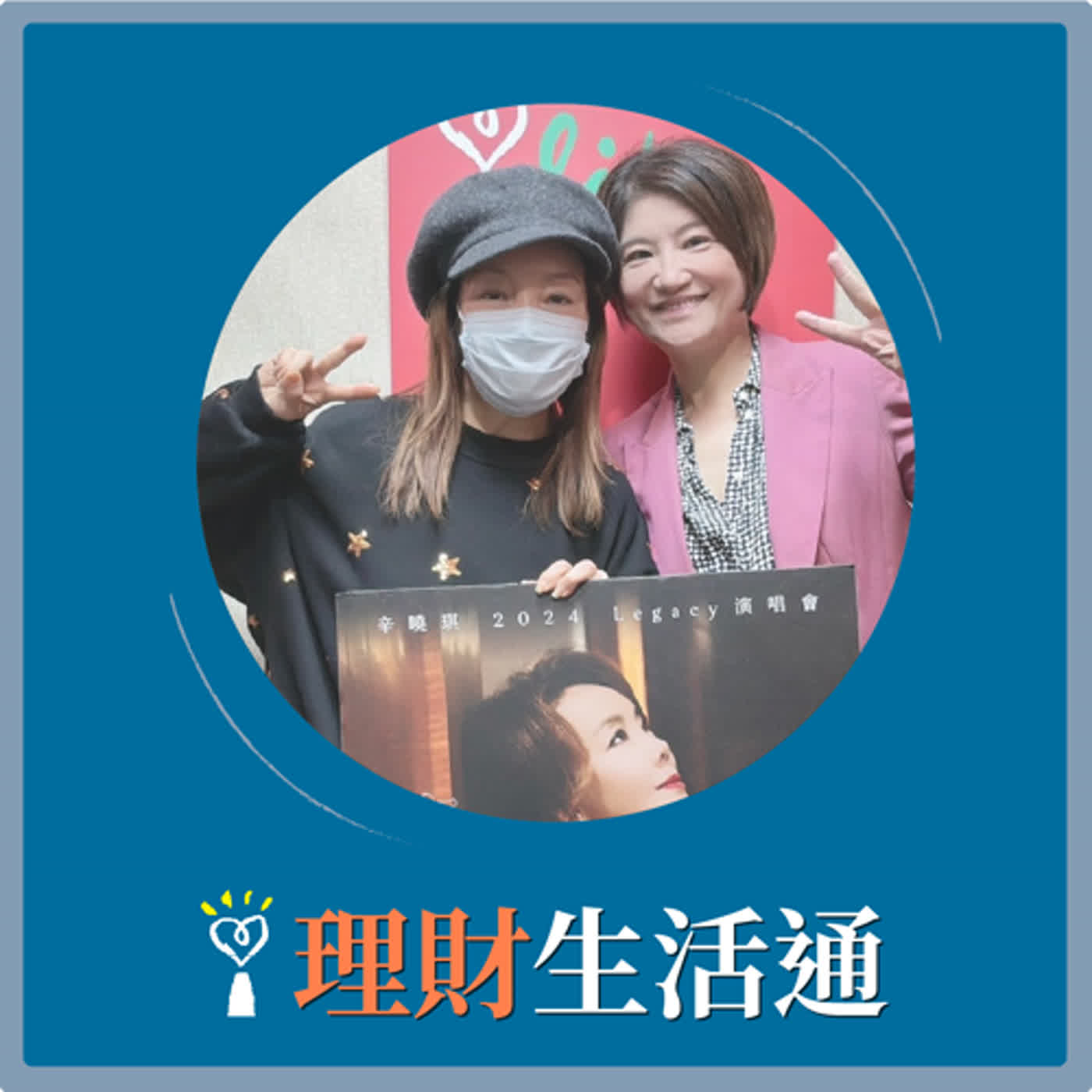 2024.01.01 理財生活通／夏韻芬【每個人心中都有一首～辛曉琪】專訪 辛曉琪 episode artwork