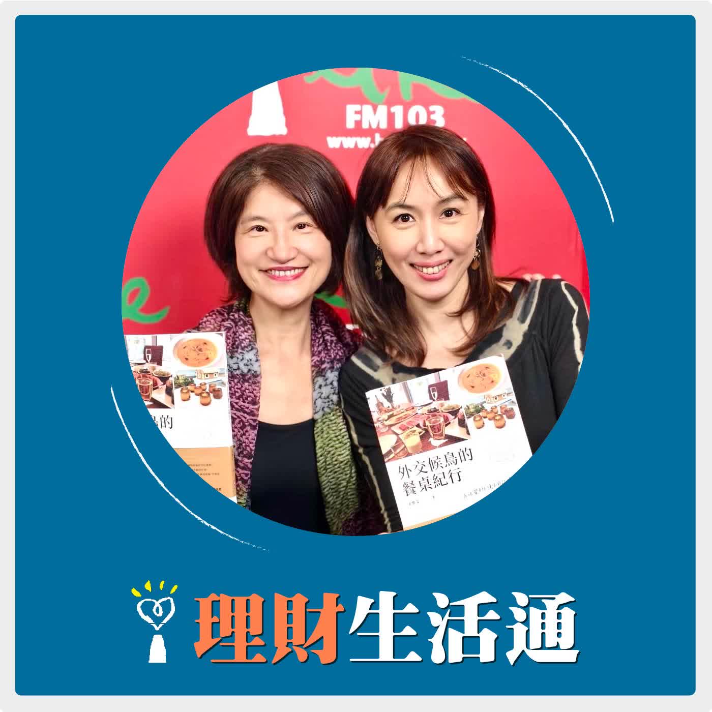 2026.05.06 理財生活通／夏韻芬【外交官妻子的餐桌生命筆記】專訪 外交官夫人 新聞人 宋雅雯 episode artwork