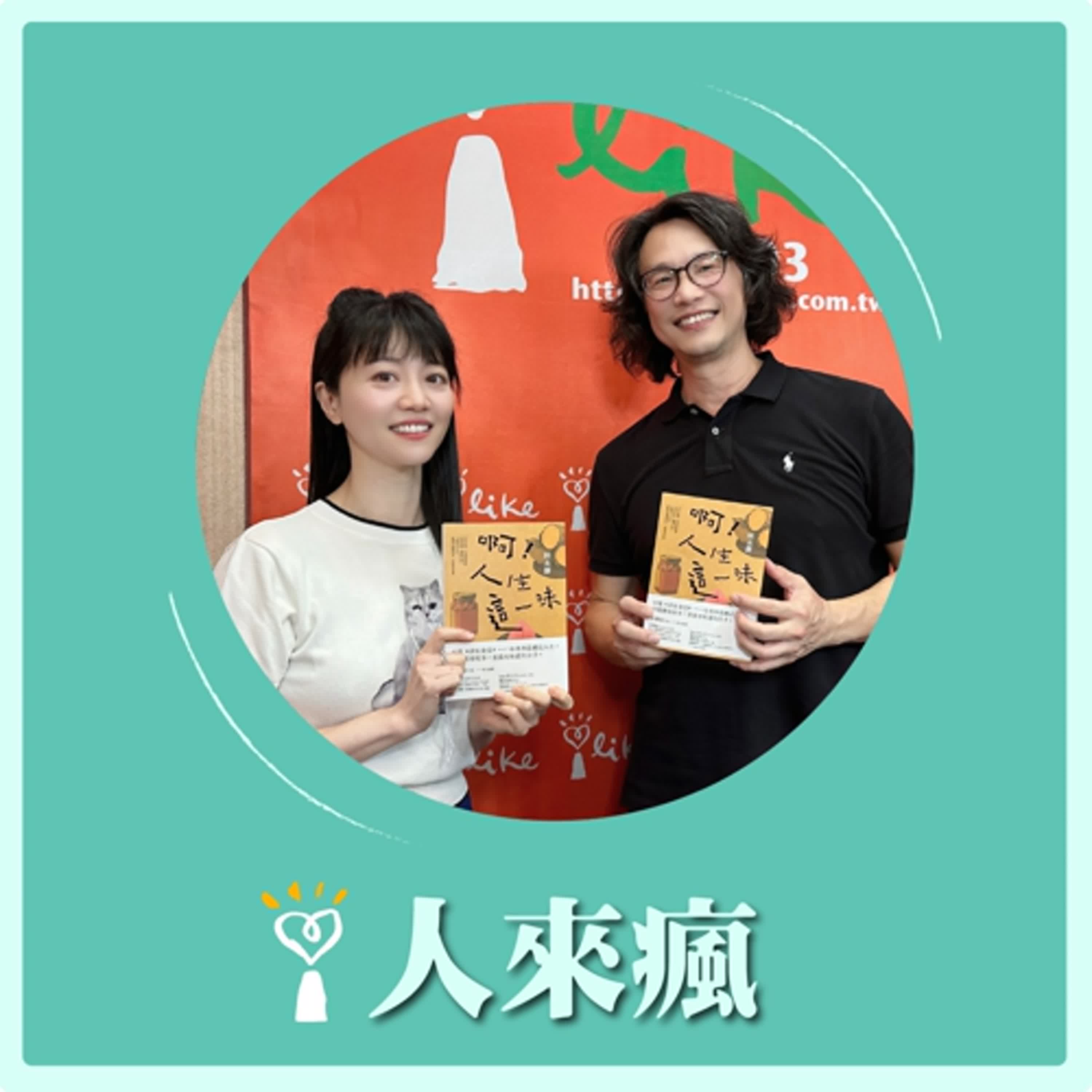 2025.08.14 人來瘋 高嘉瑜來了【啊！人生這一味】專訪 林永勝 episode artwork