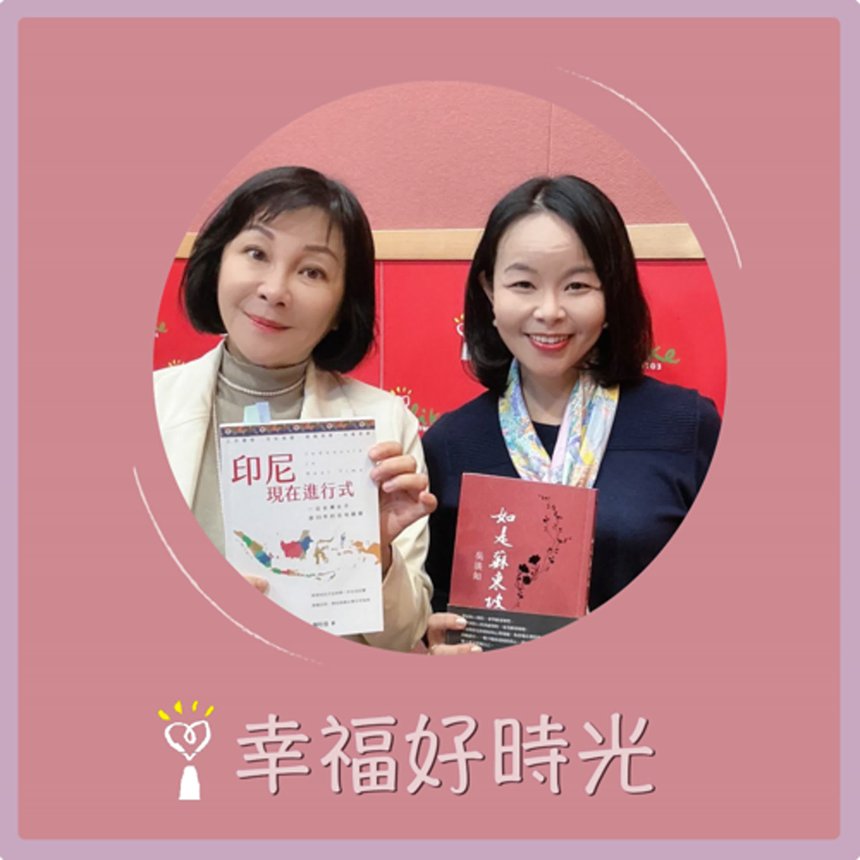 2025.05.06 幸福好時光【印尼現在進行式 ~ 一位台灣女子逾20年的在地觀察  part 3】專訪 賴珩佳 episode artwork