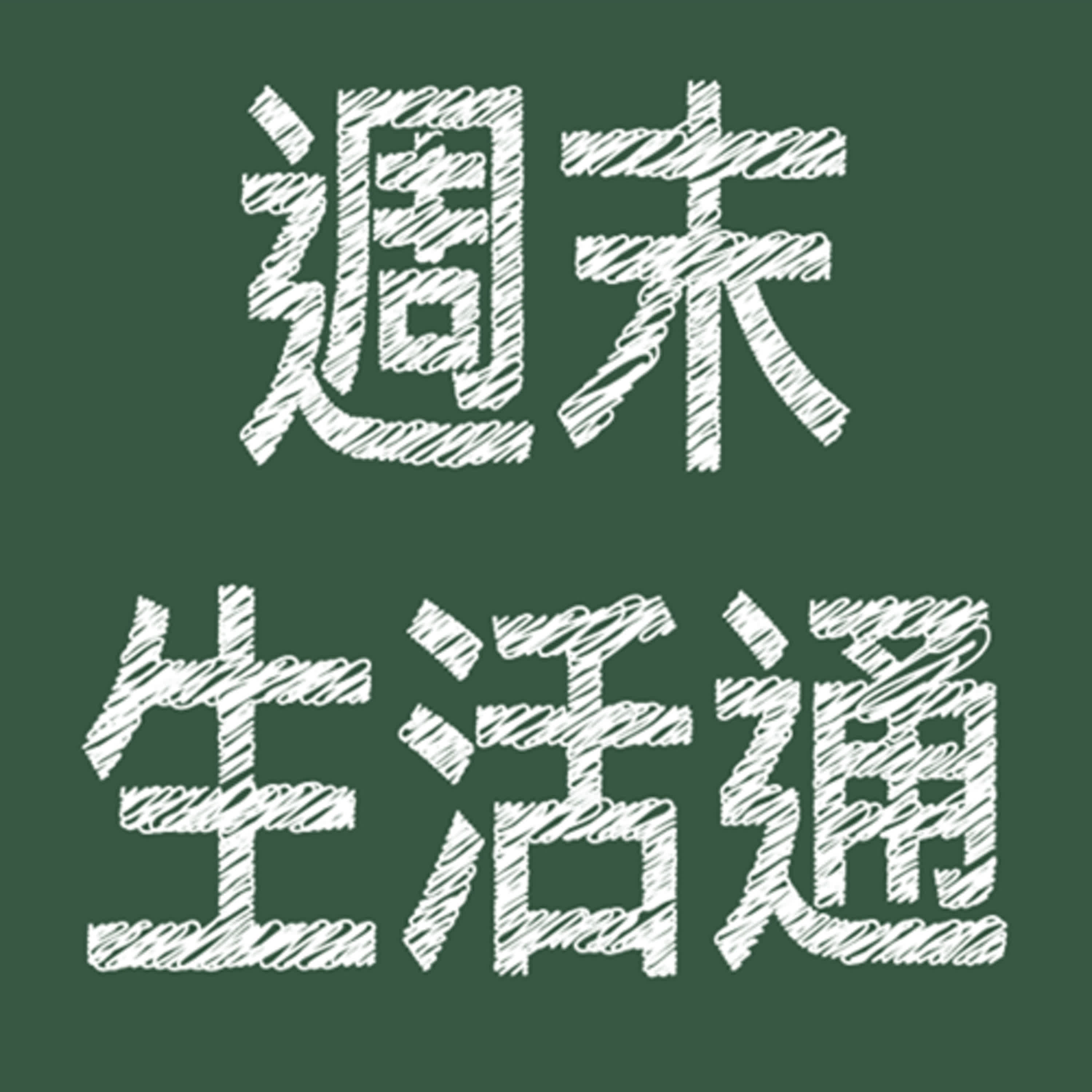 2024.09.08 週末生活通／趙庭【莎姆雷特】專訪 陳大天 episode artwork