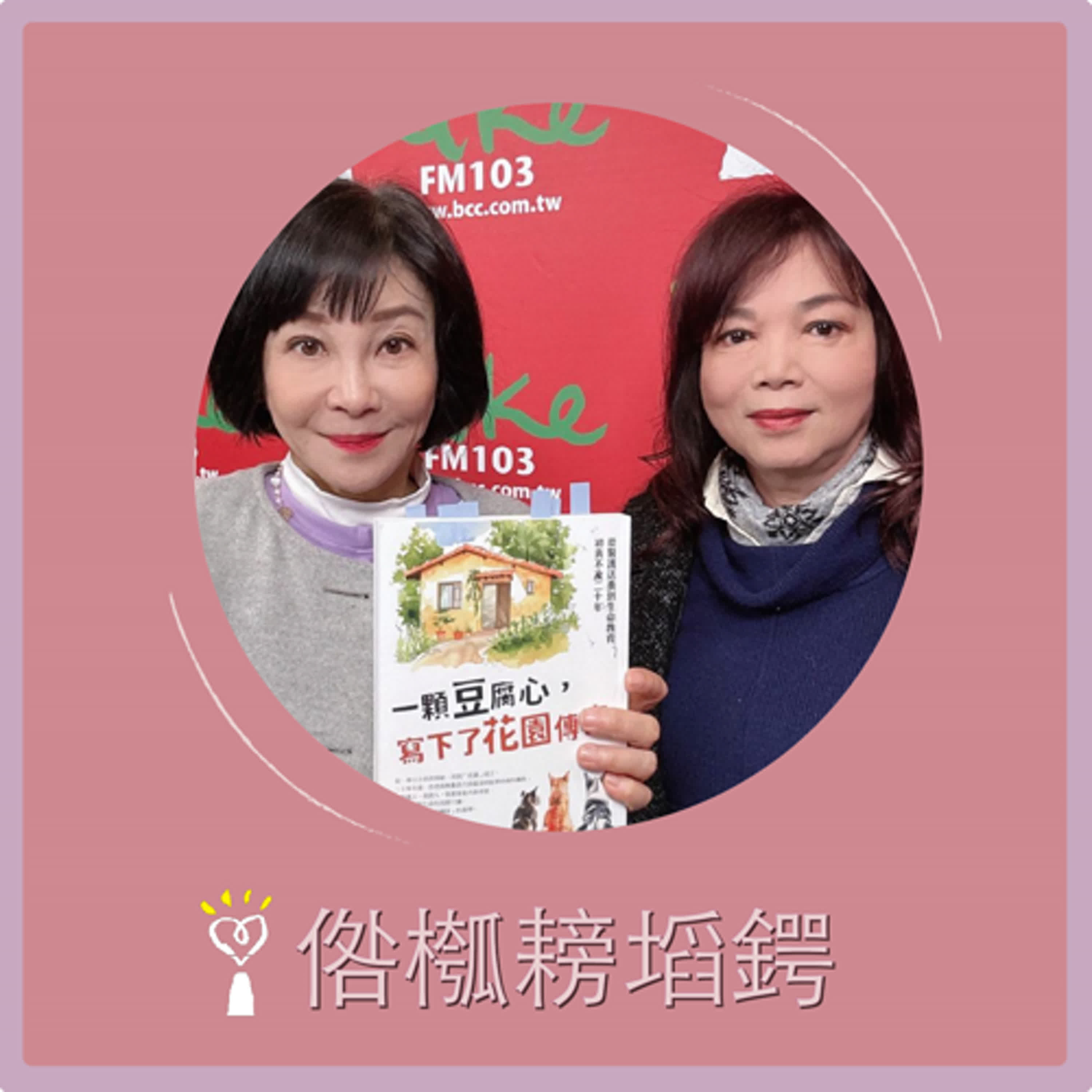 【一顆豆腐心，寫下了花園傳奇 ~ 從醫護送養到生命教育，初衷不改二十年】專訪  中華民國流浪動物花園　創辦人 Rose（晴夜）｜幸福好時光 2026.01.08 episode artwork
