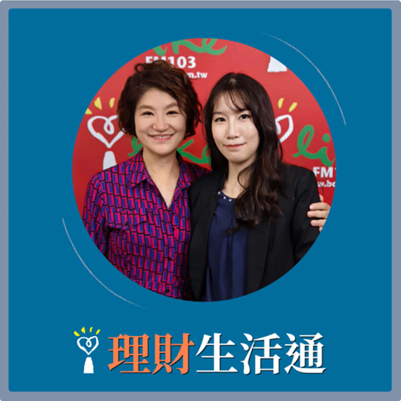 2024.01.22 理財生活通／夏韻芬【如何參與基礎建設的趨勢？】專訪 富蘭克林華美 全球基礎建設收益基金擬任經理人 陳美君 episode artwork