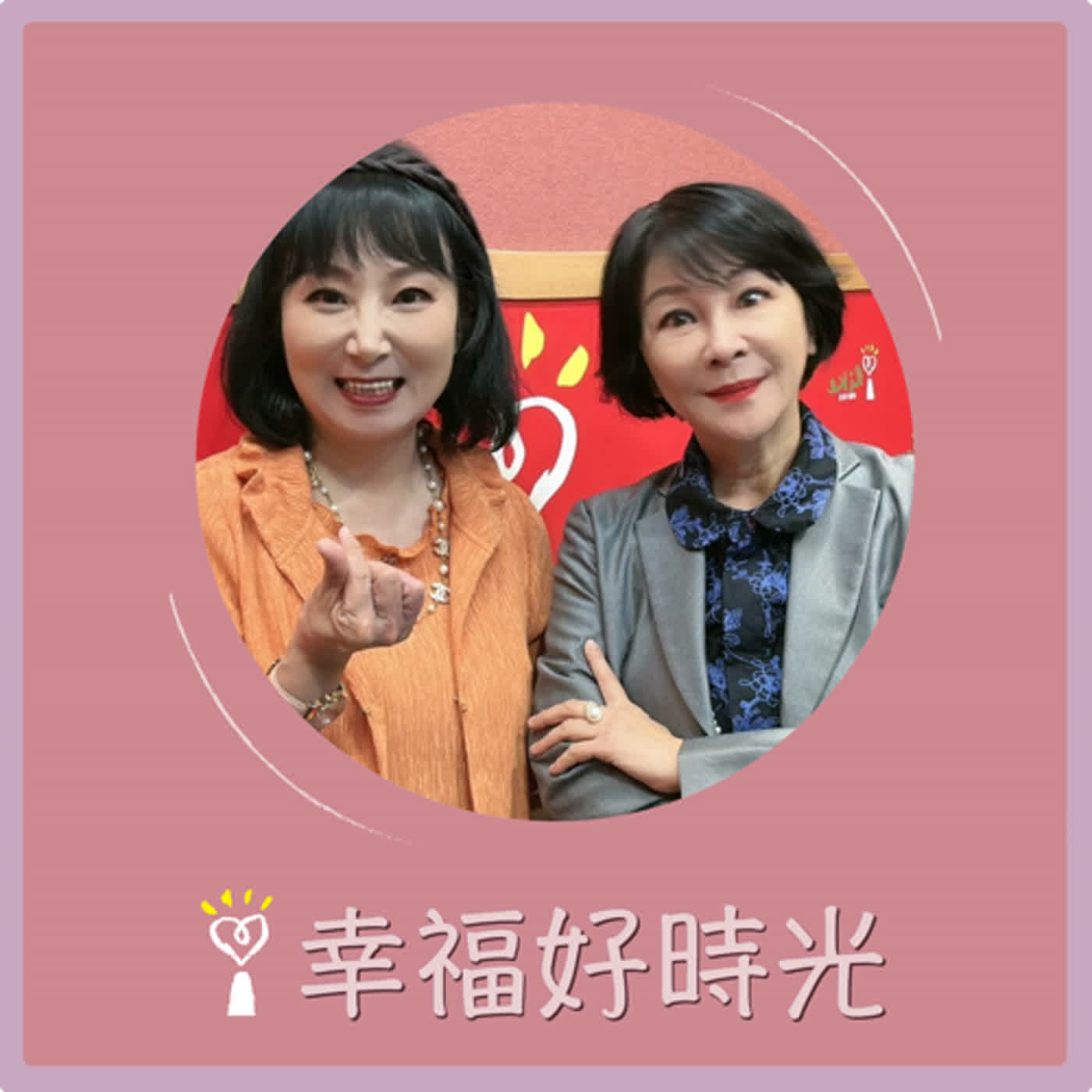 2024.02.06 幸福好時光／吳淡如【從外遇洞察人心：療癒創傷與重建信任】專訪 林萃芬 episode artwork