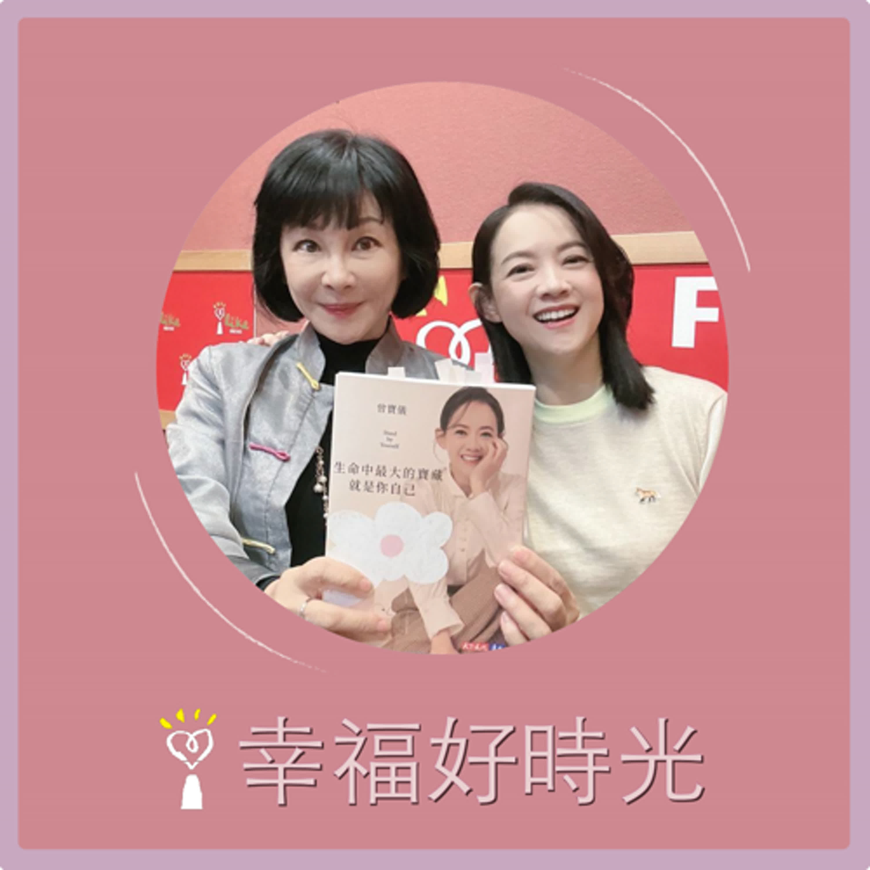 2024.12.31 幸福好時光【生命中最大的寶藏就是你自己Stand by Yourself】專訪 全方位演藝工作者 曾寶儀 episode artwork