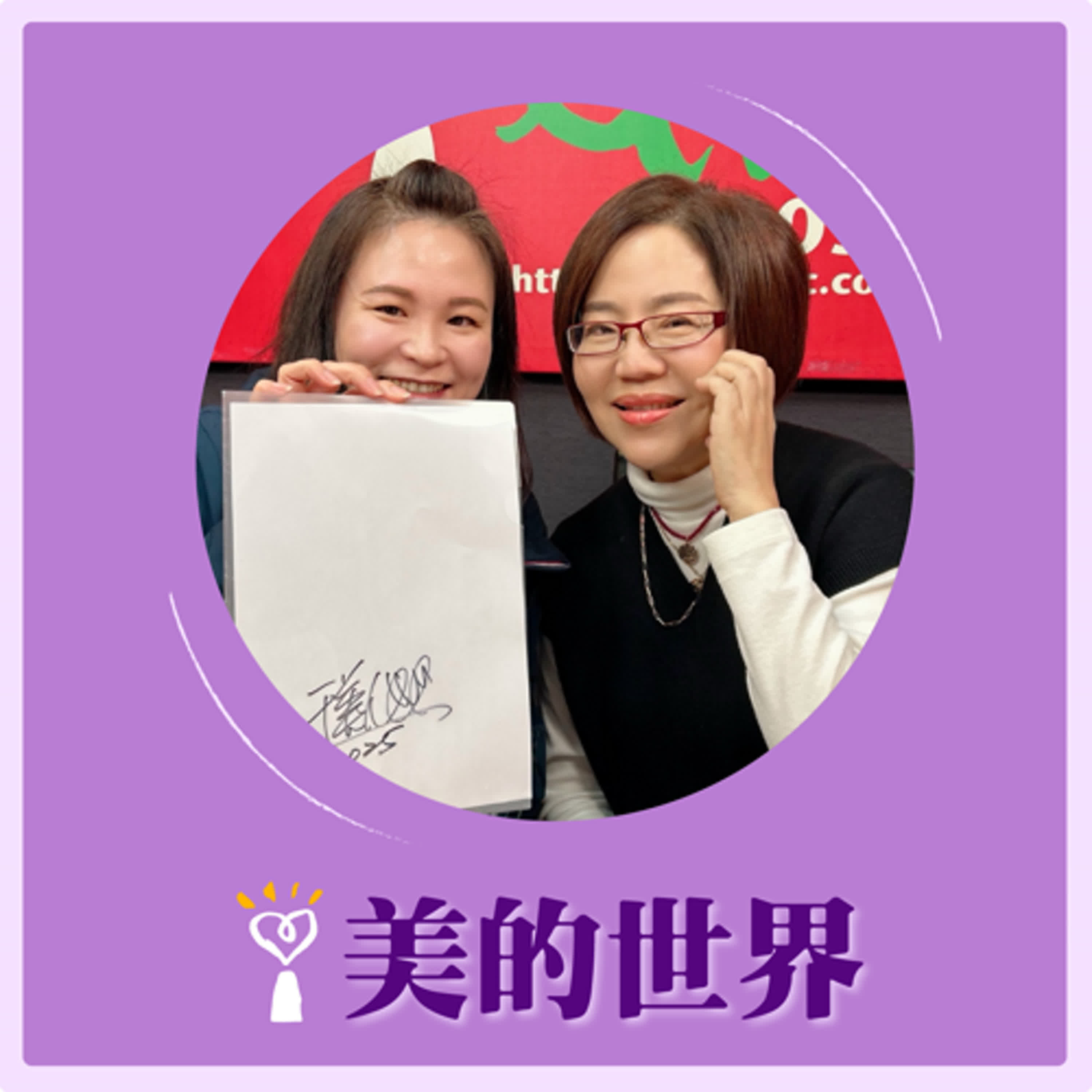 2025.02.07 美的世界／于美人【高齡化社會下的居家服務】專訪 伊甸基金會 新北居家式長照機構 張瀞文 episode artwork