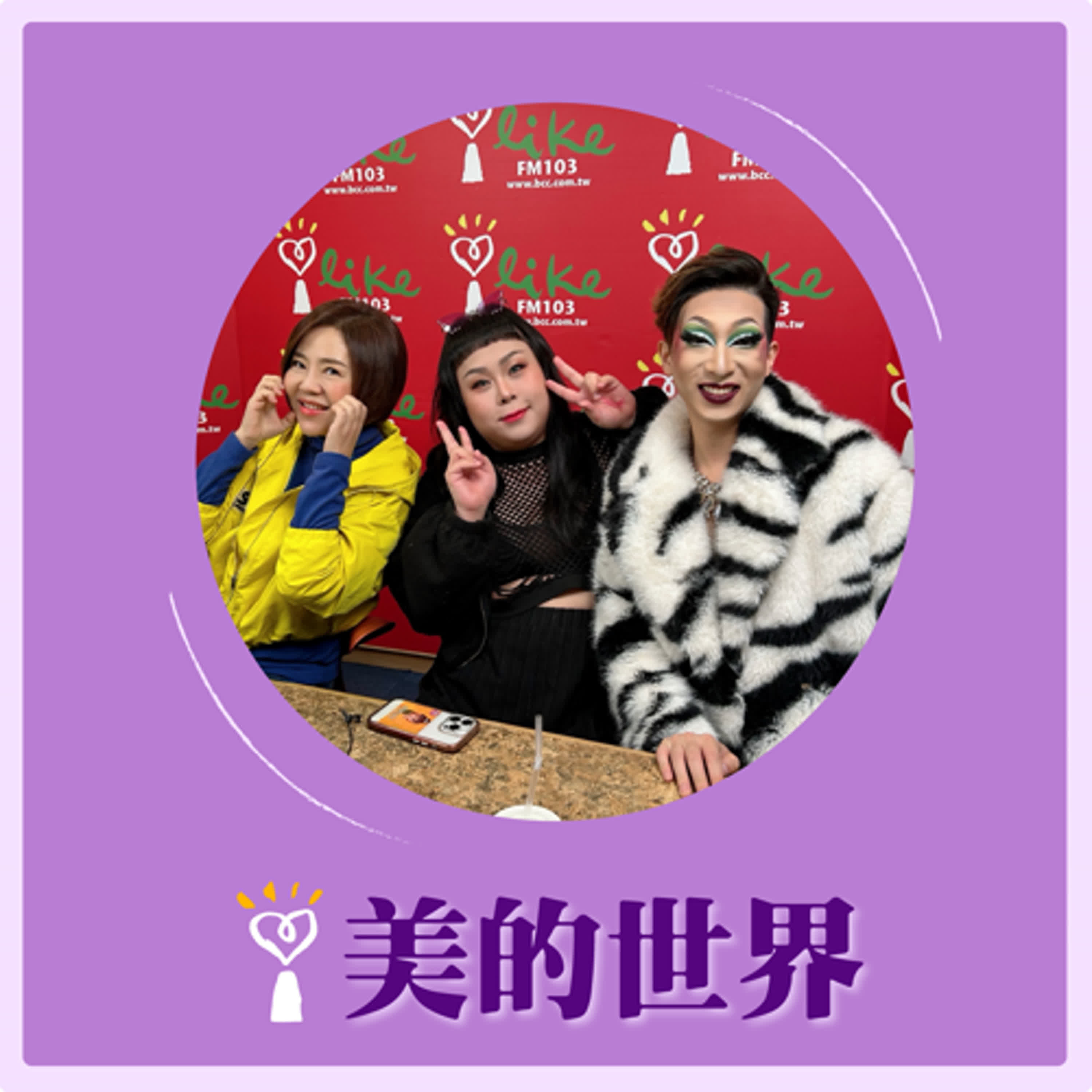 2024.12.24 美的世界／于美人【變裝皇后華麗登場】專訪 瑪莉安、 Sandra episode artwork