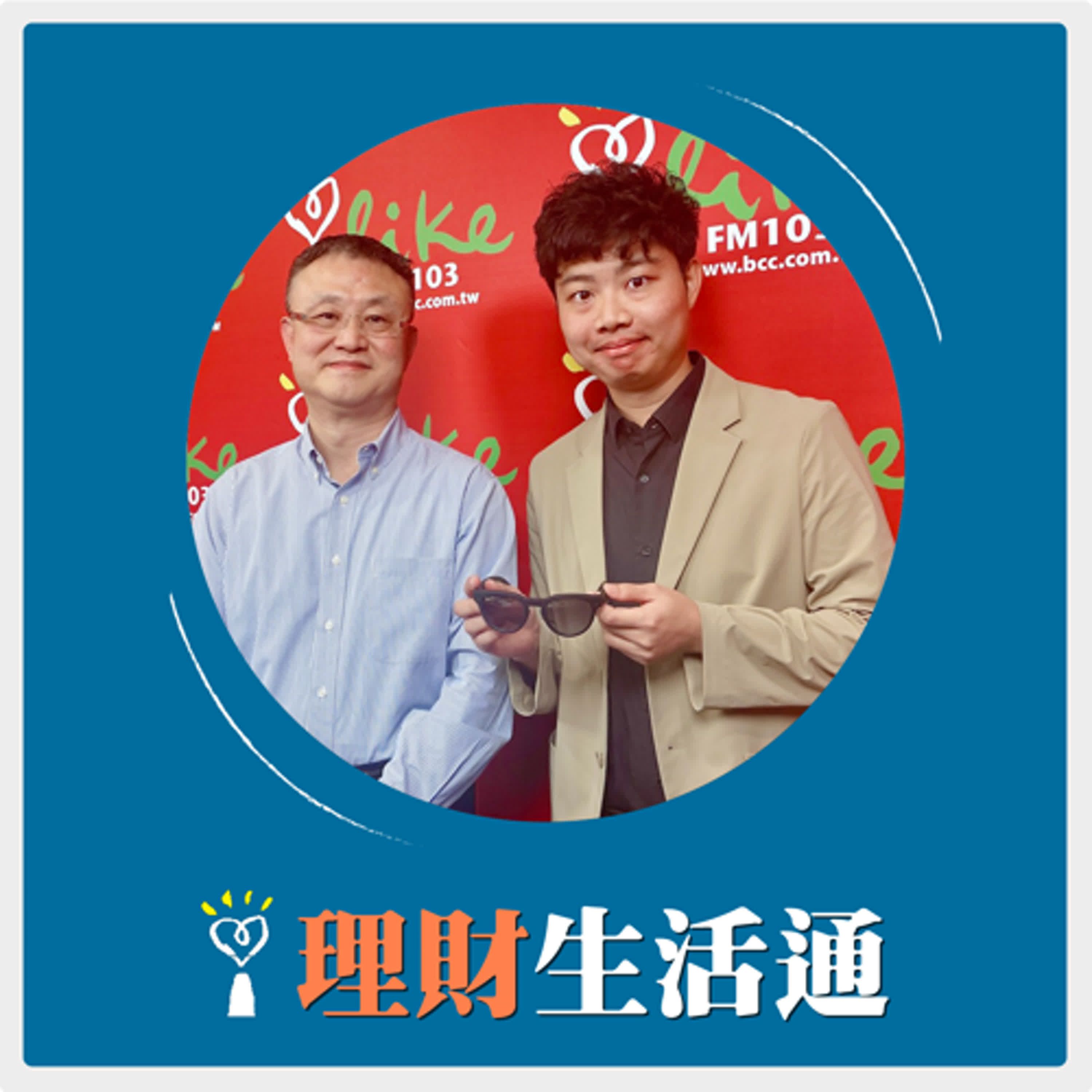 2025.12.02 理財生活通／朱岳中代班主持【明年要投資哪裡？AI和AR眼鏡商機絕不能錯過】專訪 DIGITIMES 分析師 方覺民 episode artwork