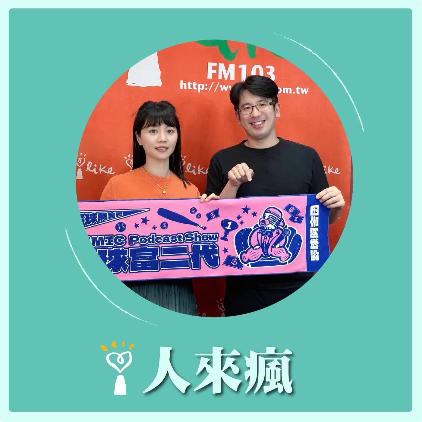 2026.06.12 人來瘋 高嘉瑜來了【體育主播「啾啾麥」來了】專訪 陳宏宜 episode artwork