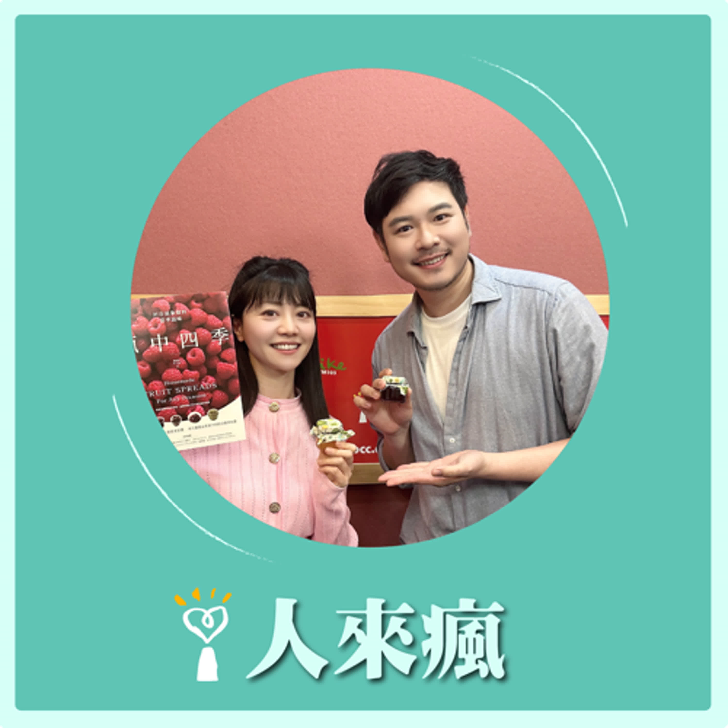 2025.05.02 人來瘋 高嘉瑜來了【用果醬包裝四季】專訪 劉重佐Kyan episode artwork