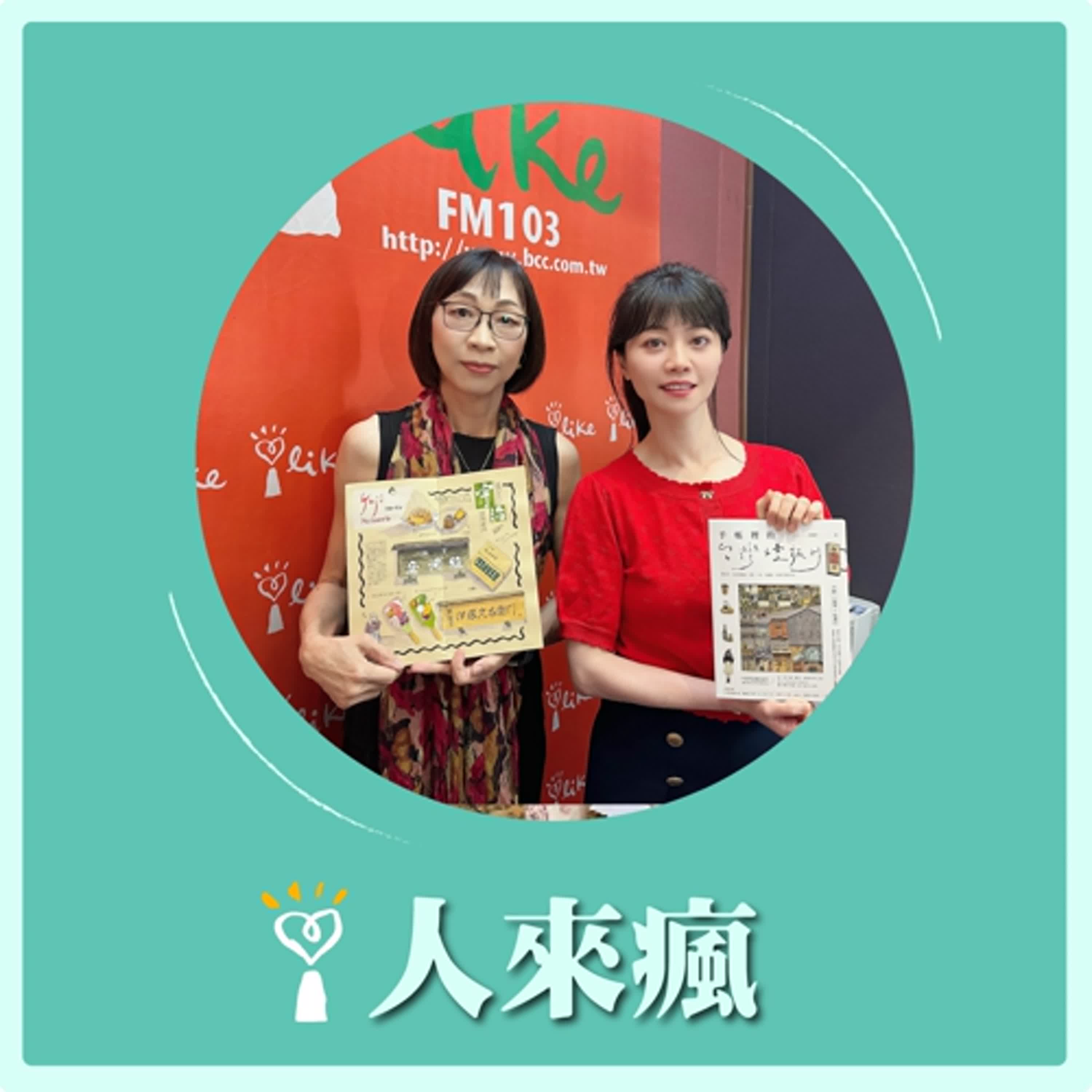 2025.05.22 人來瘋 高嘉瑜來了【手帳裡的台灣慢旅行】專訪 莊淑芬