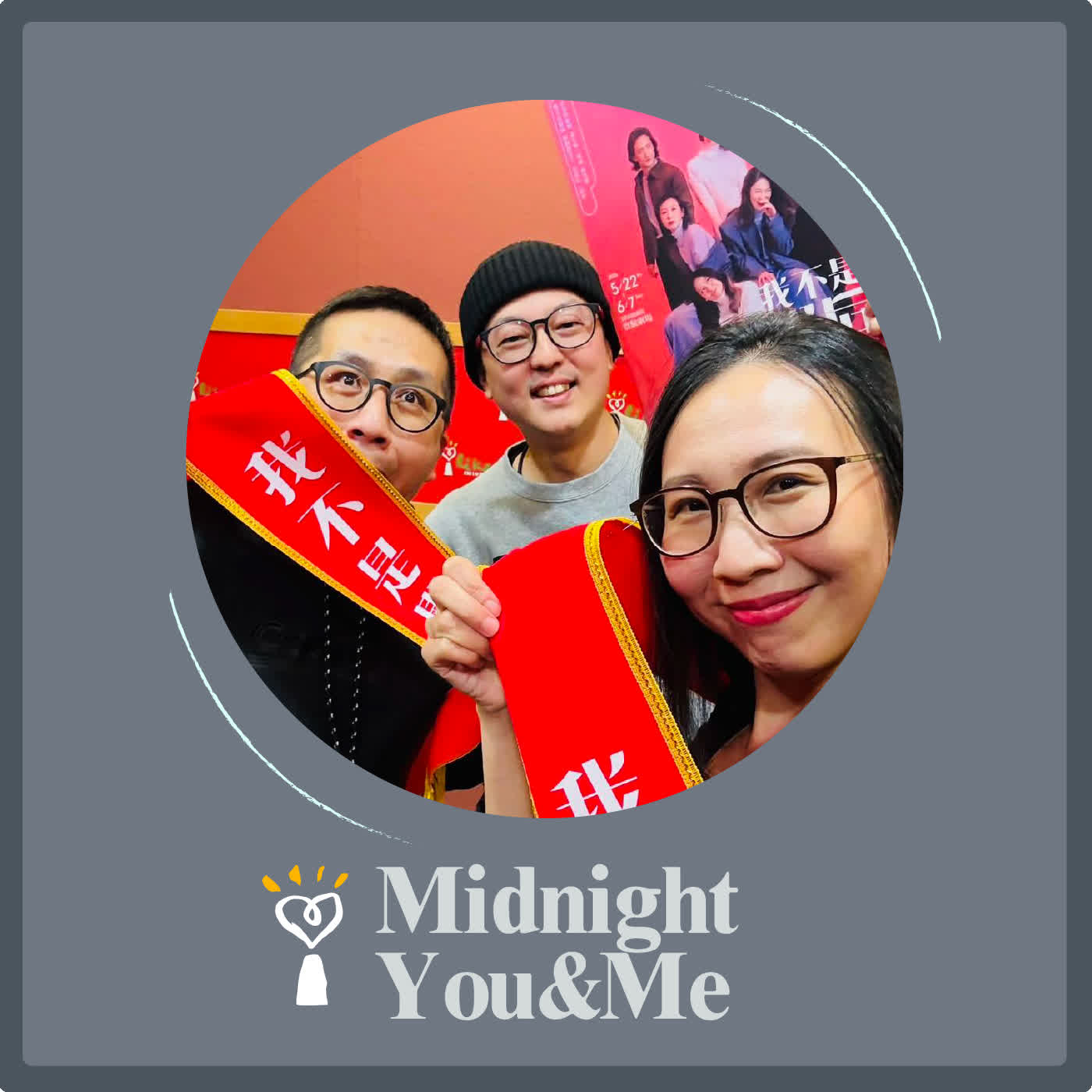 2026.3.21 Midnight You & Me【有人來訪】 “影后”番外篇 將在小劇場上演 專訪 王安琪、尚安璿 episode artwork