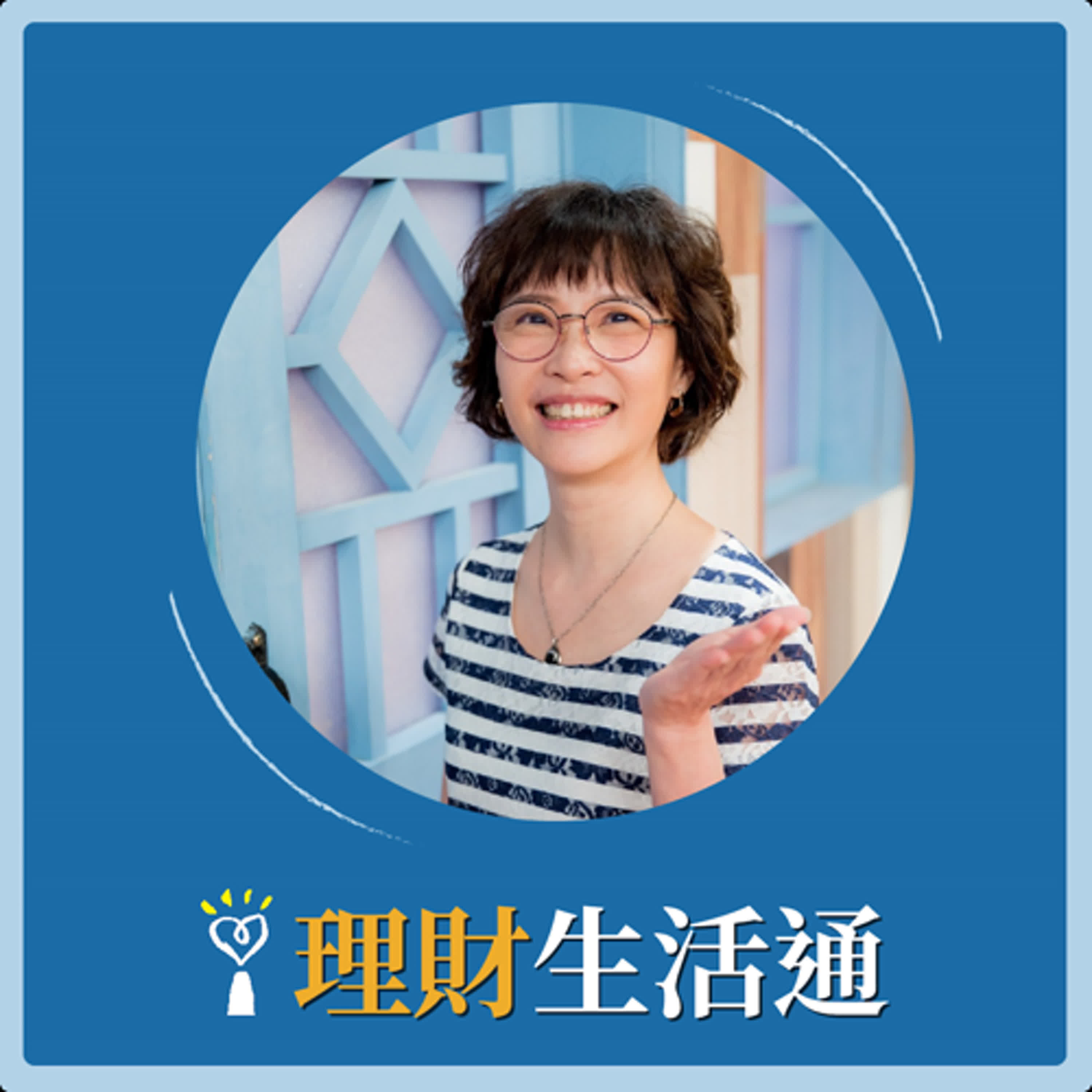 2024.07.25 理財生活通／夏韻芬【規劃未來重大決定的思考流程】專訪 陳敏莉 episode artwork