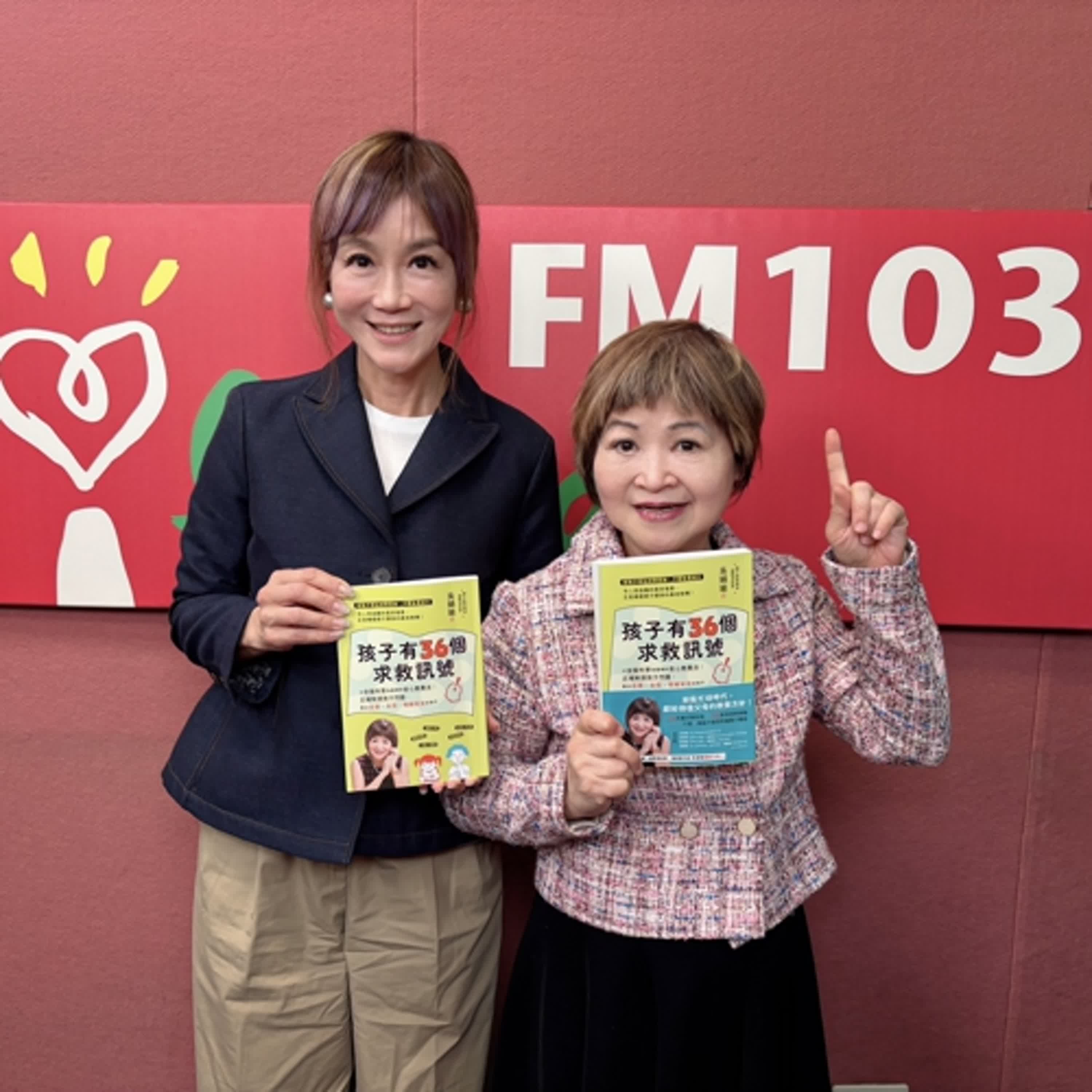 2025.03.10 欸！我說到哪裡了？專訪【《孩子有36個求救訊號》】親子教養專家 吳娟瑜（代班主持人：高怡平） episode artwork