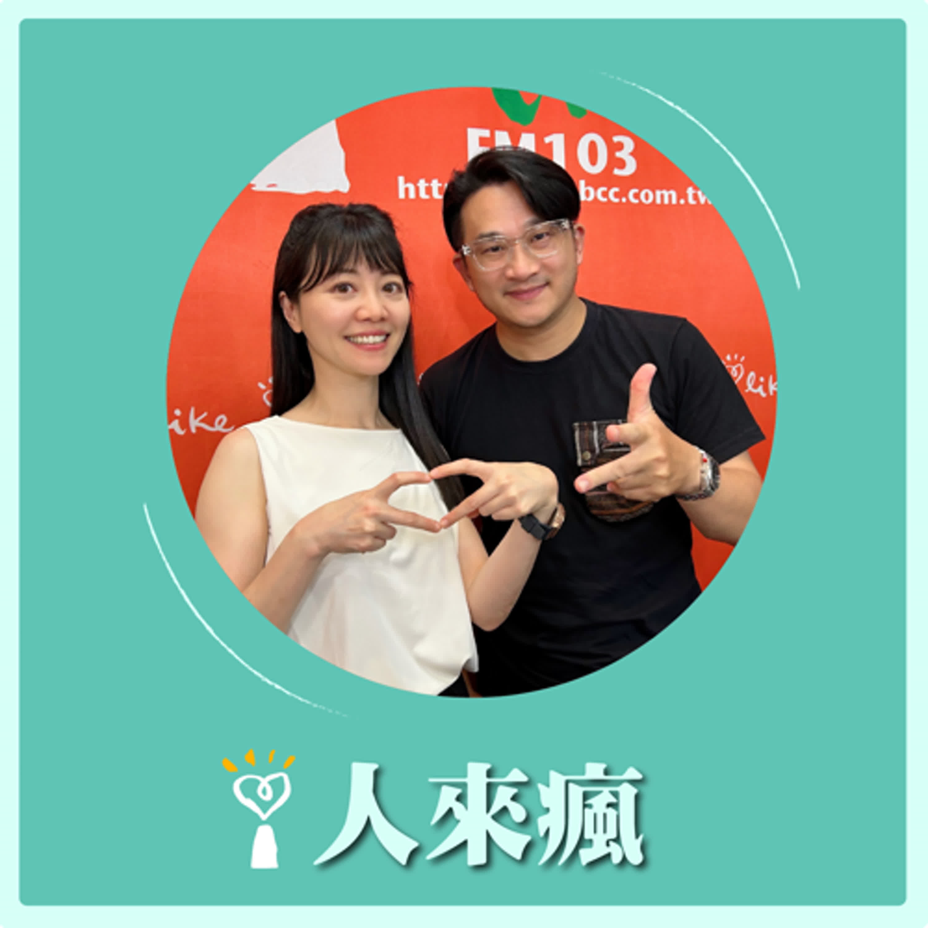 2024.08.30 人來瘋 高嘉瑜來了【聽嘉瑜和關節講電影】專訪 膝關節 episode artwork