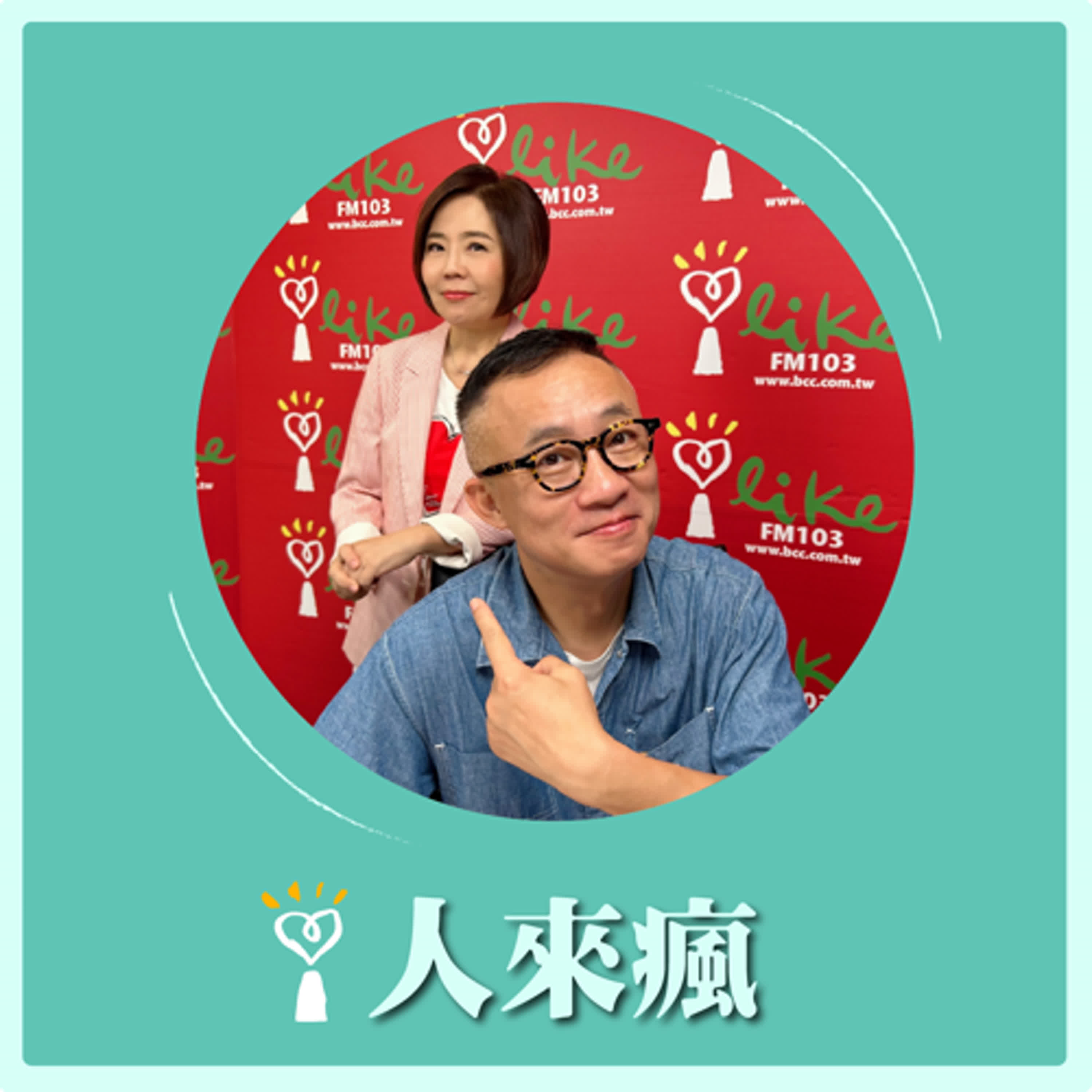 2024.07.31 人來瘋／于美人代班主持【問感情】專訪 許常德 episode artwork