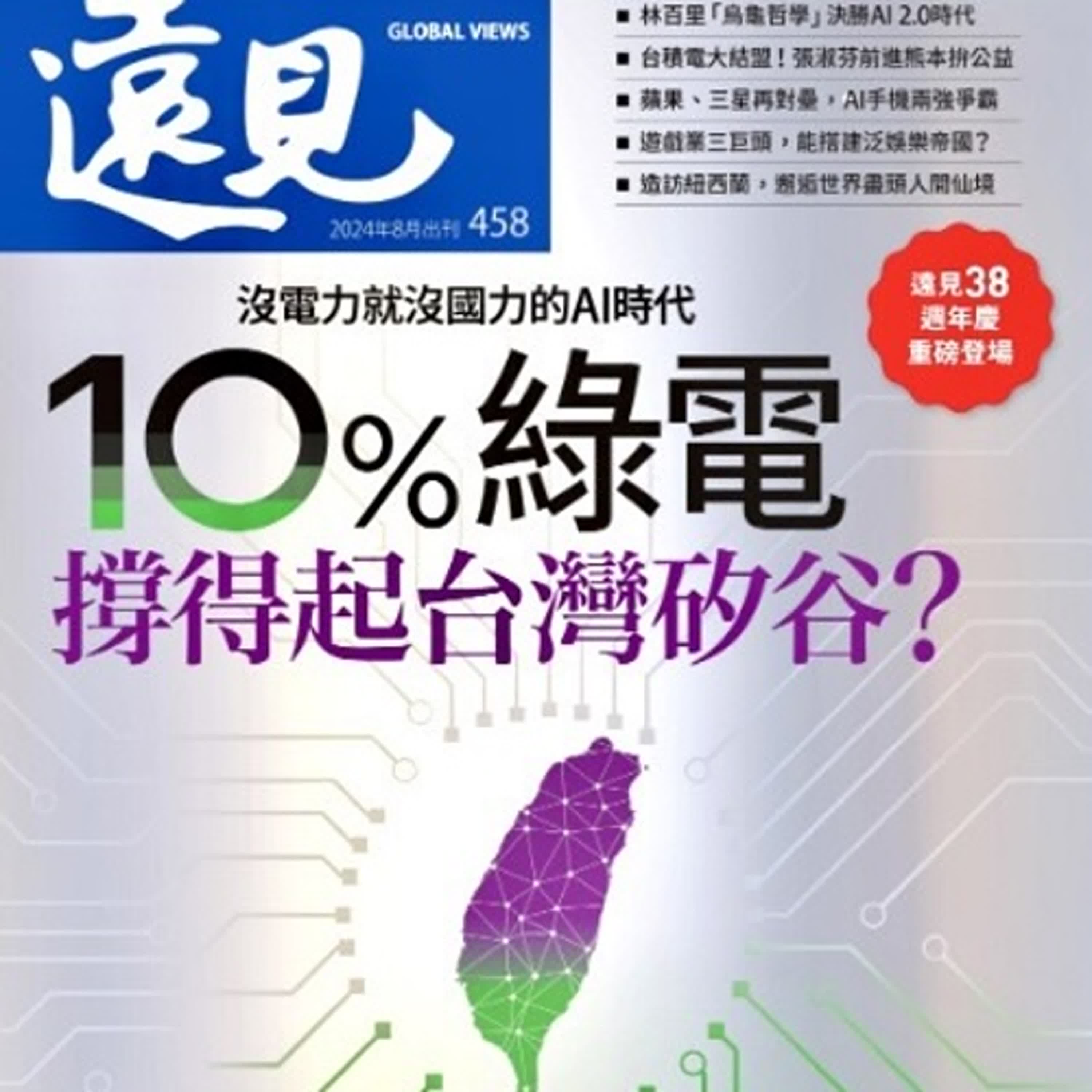 2024.08.06 理財生活通／夏韻芬【10％綠電撐得起台灣矽谷？】專訪 郭逸 episode artwork