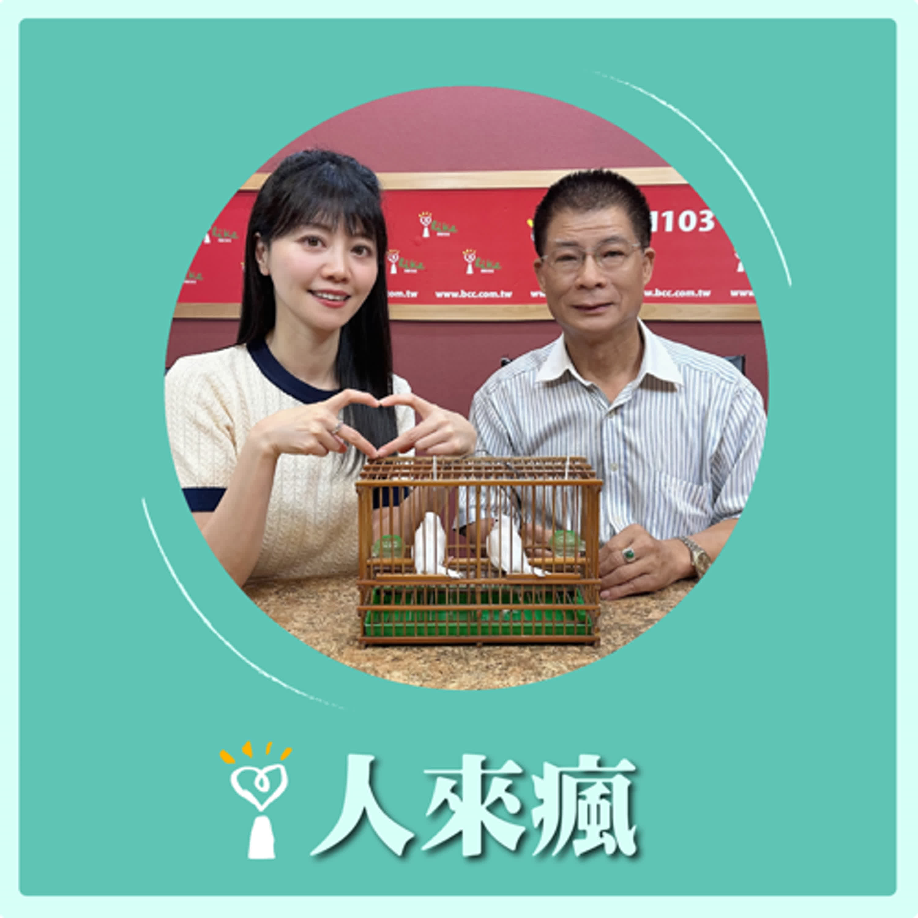 2024.10.04 人來瘋 高嘉瑜來了【嘉瑜算鳥卦】專訪 悟明老師 episode artwork
