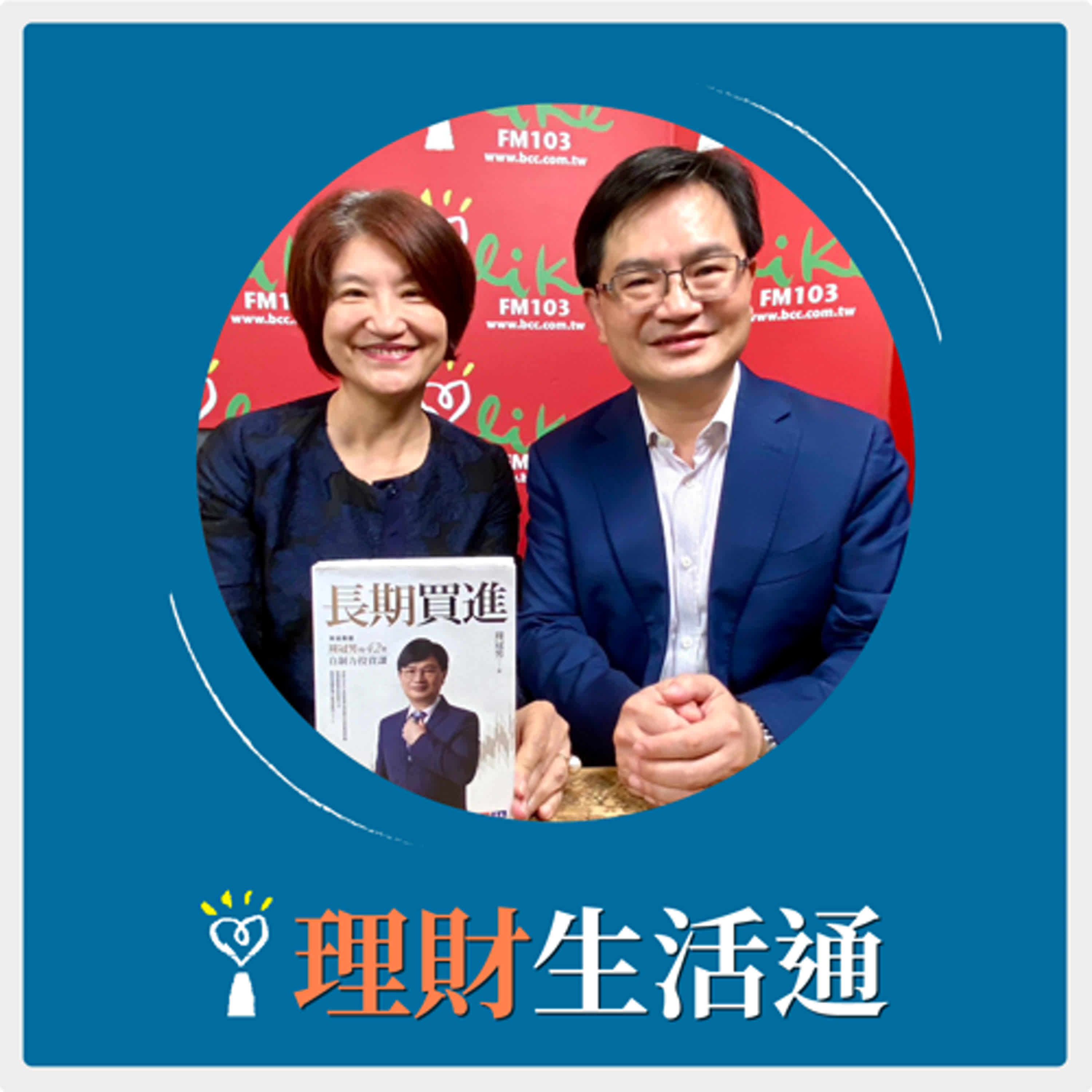 2024.09.20 理財生活通／夏韻芬【買0050還是買台積電 ?  長期買進才是王道】專訪 周冠男 episode artwork
