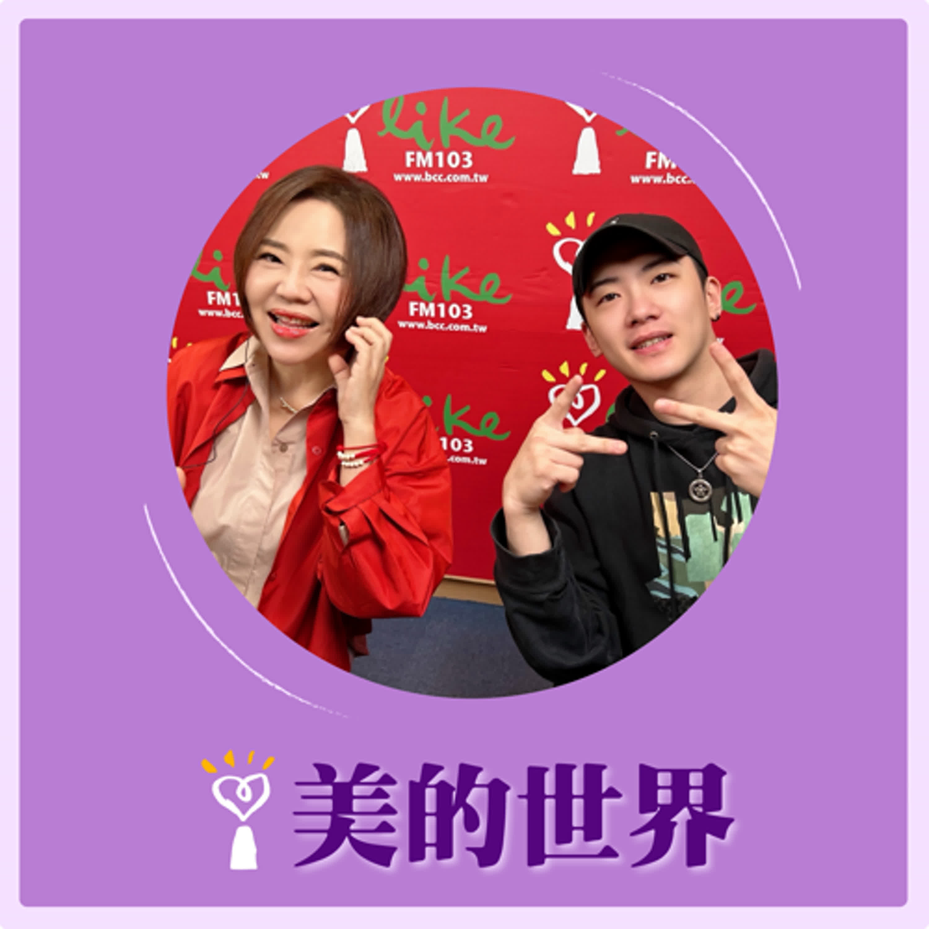2025.03.31 美的世界／于美人【沒試過，怎麼知道你不行！】專訪 突破極限的YouTuber Chairman椅人 episode artwork