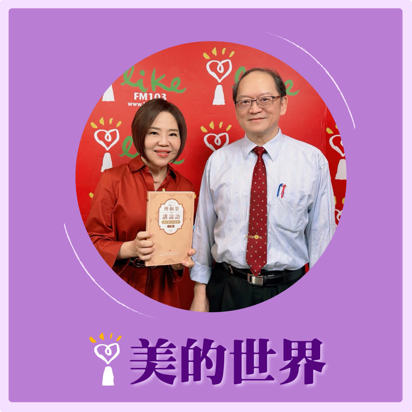 2026.03.02 美的世界【半部論語治天下】專訪 傅佩榮