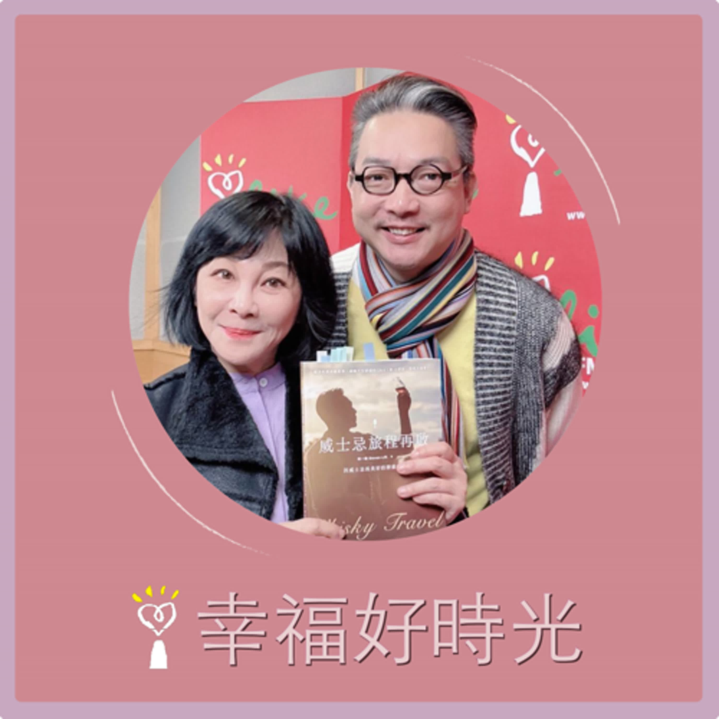 2024.12.30 幸福好時光【威士忌旅程再啟 ~ 因威士忌而美好的探索之旅】專訪 執杯大叔  林一峰 episode artwork
