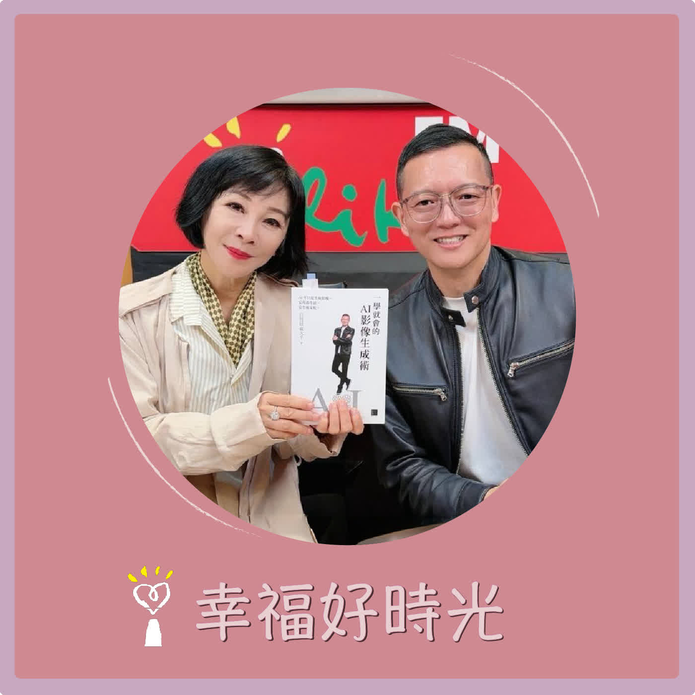 2026.03.26 幸福好時光【一學就會的 AI 影像生成術】專訪 AI人工智慧金融研究中心執行長  孫大千 episode artwork