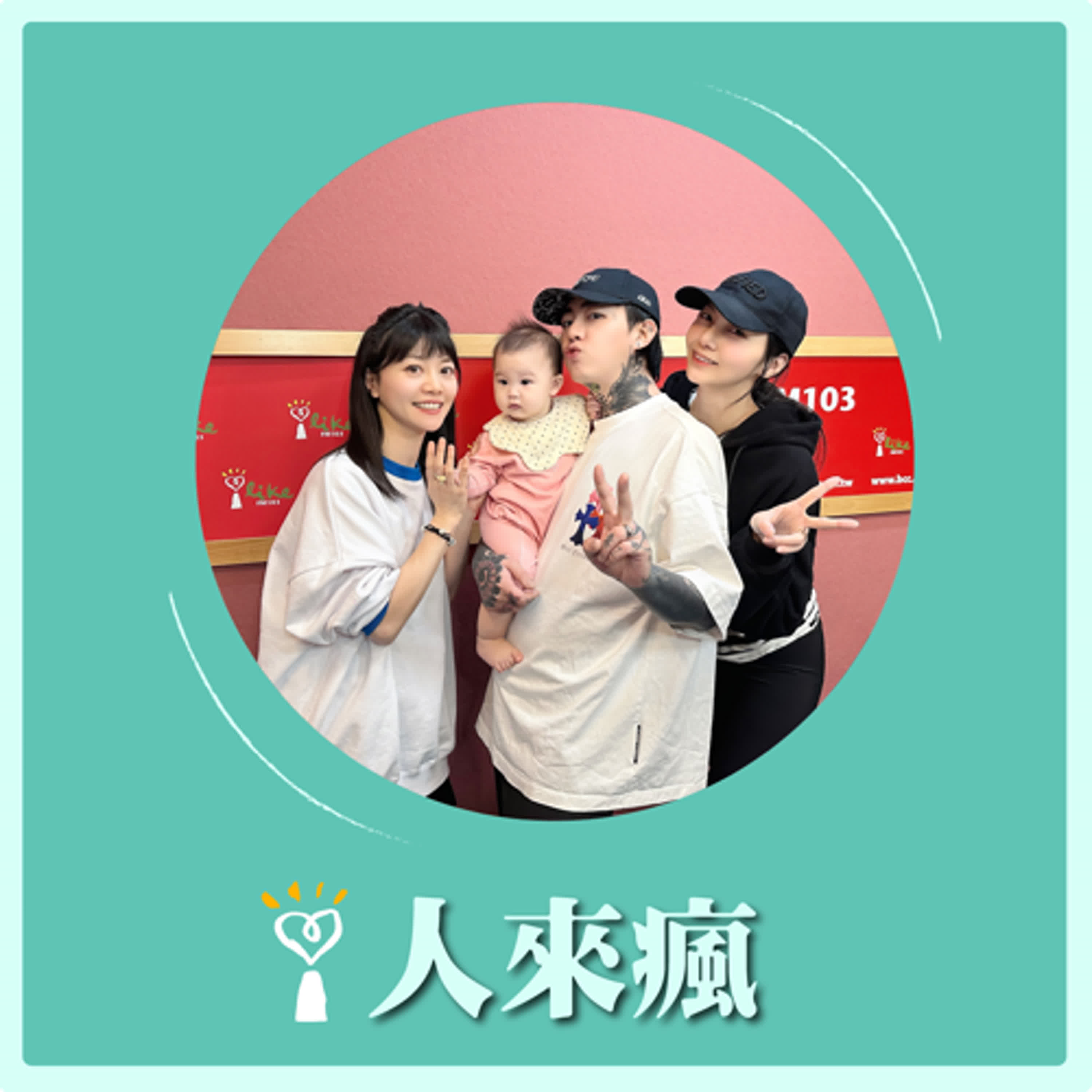 2024.12.06 人來瘋 高嘉瑜來了【爸氣回歸！阿扣幫嘉瑜寫歌】專訪 謝和弦 episode artwork