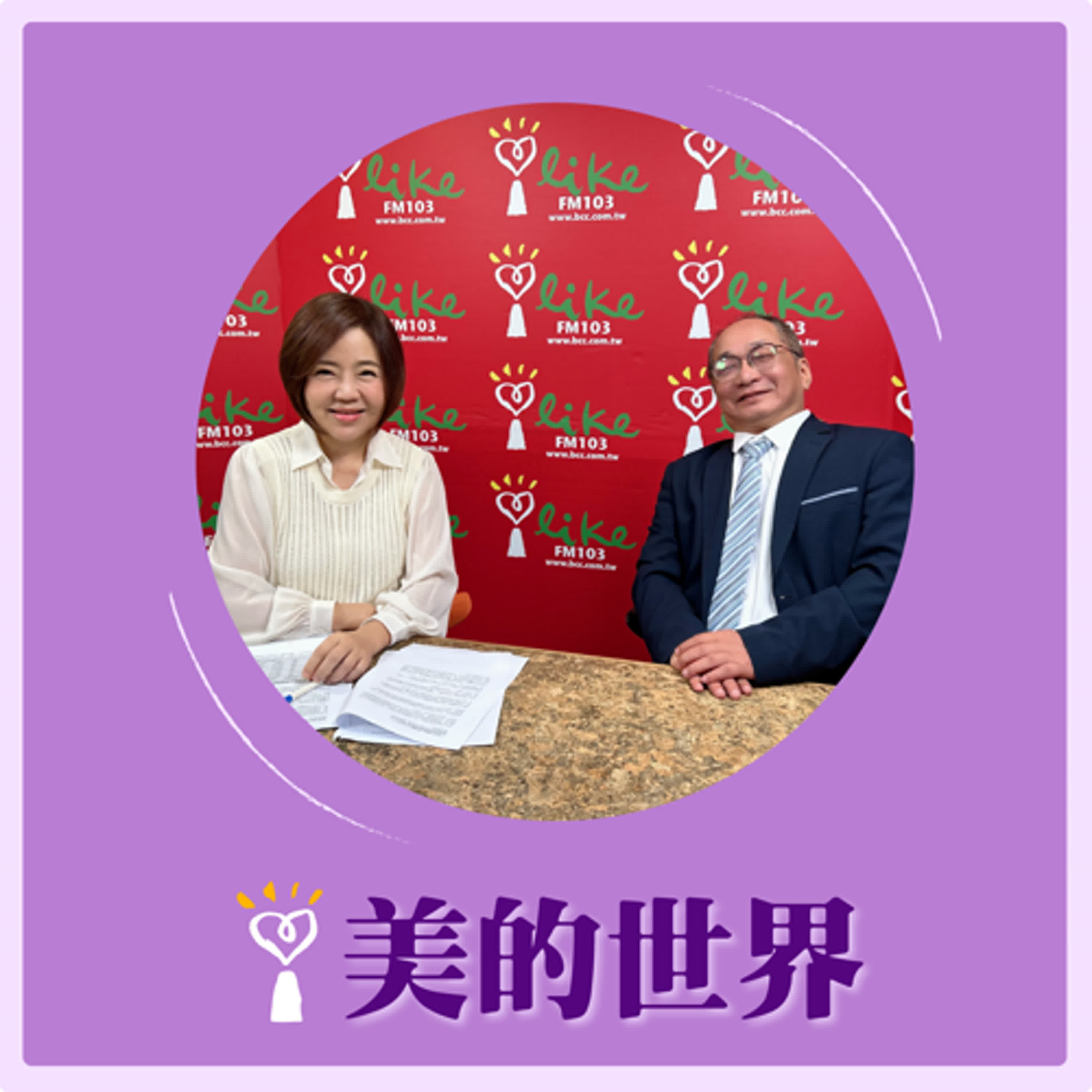 2024.11.08 美的世界／于美人【新青安、限貸令 誰能活更久？】專訪 帥過頭 episode artwork