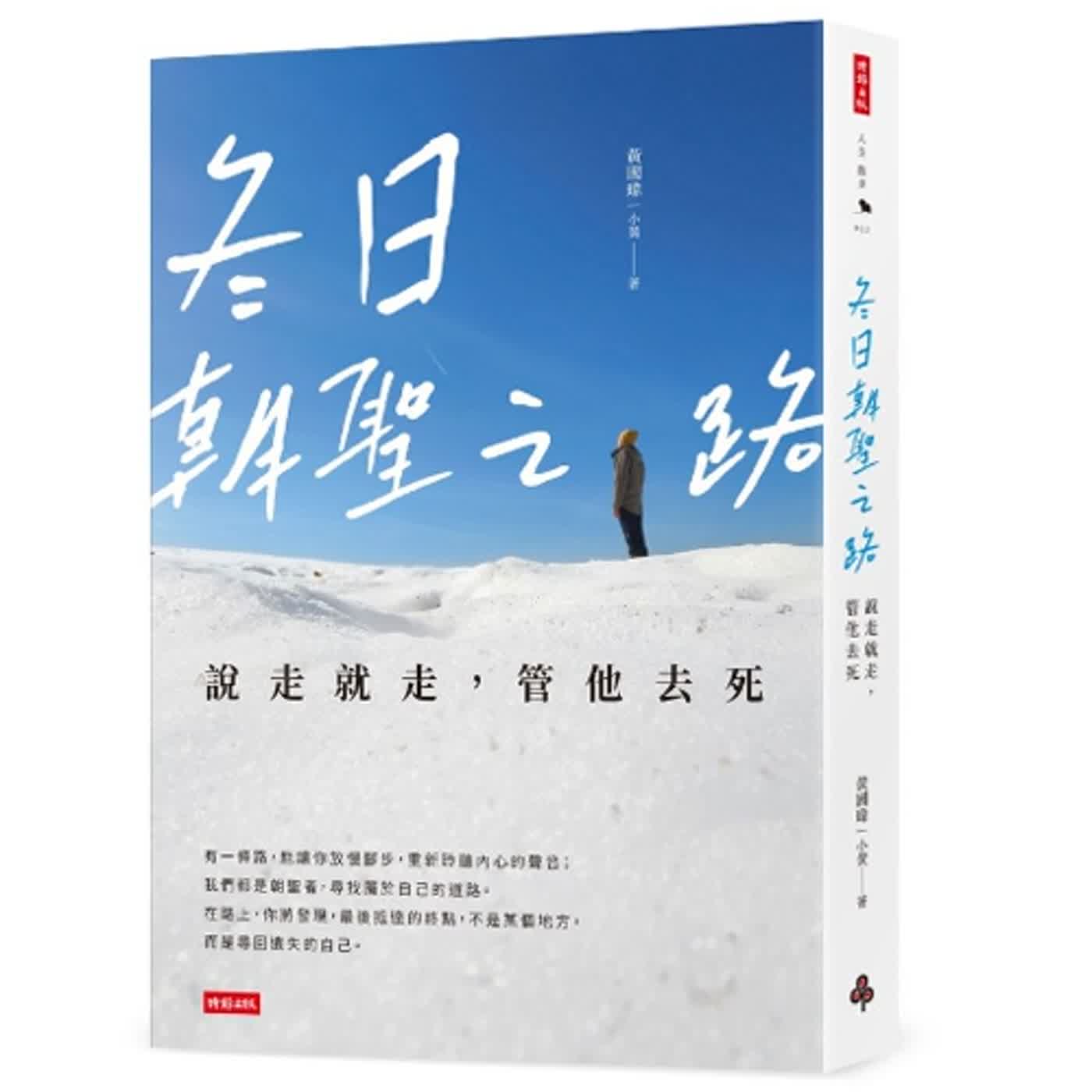 2024.06.14 范瑞杰的異想世界／范瑞杰【冬日朝聖之路：管他去死！】專訪 黃國瑋 episode artwork