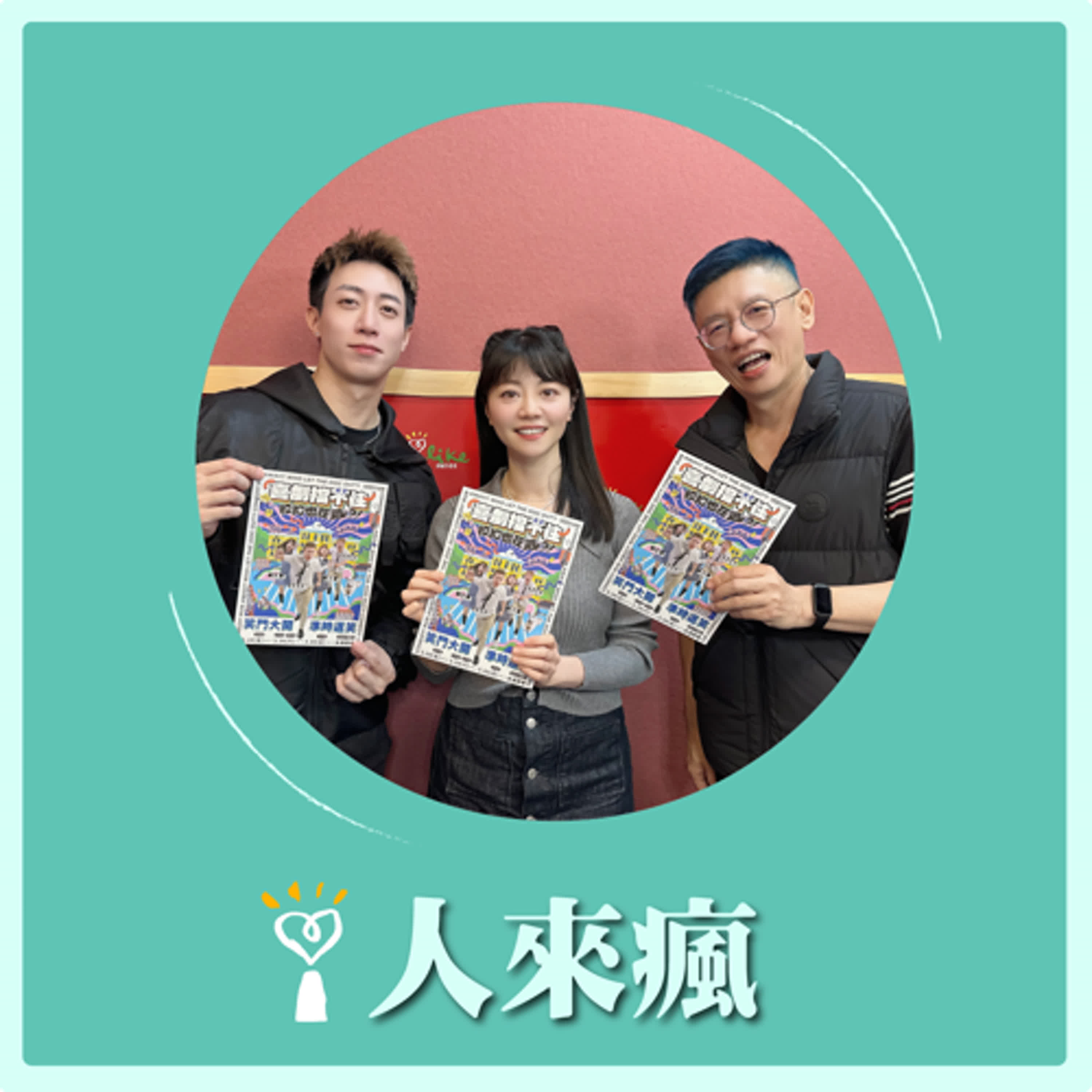 2025.03.21 人來瘋 高嘉瑜來了【喜劇真的擋不住】專訪 呂紹齊、謝念祖 episode artwork