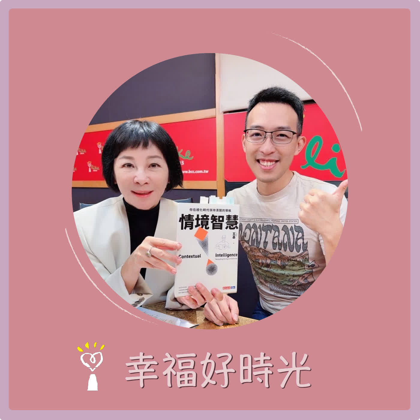 2026.05.04 幸福好時光【情境智慧 ~ 你在極化時代保持清醒的導航】專訪 瓦基（莊勝翔） episode artwork