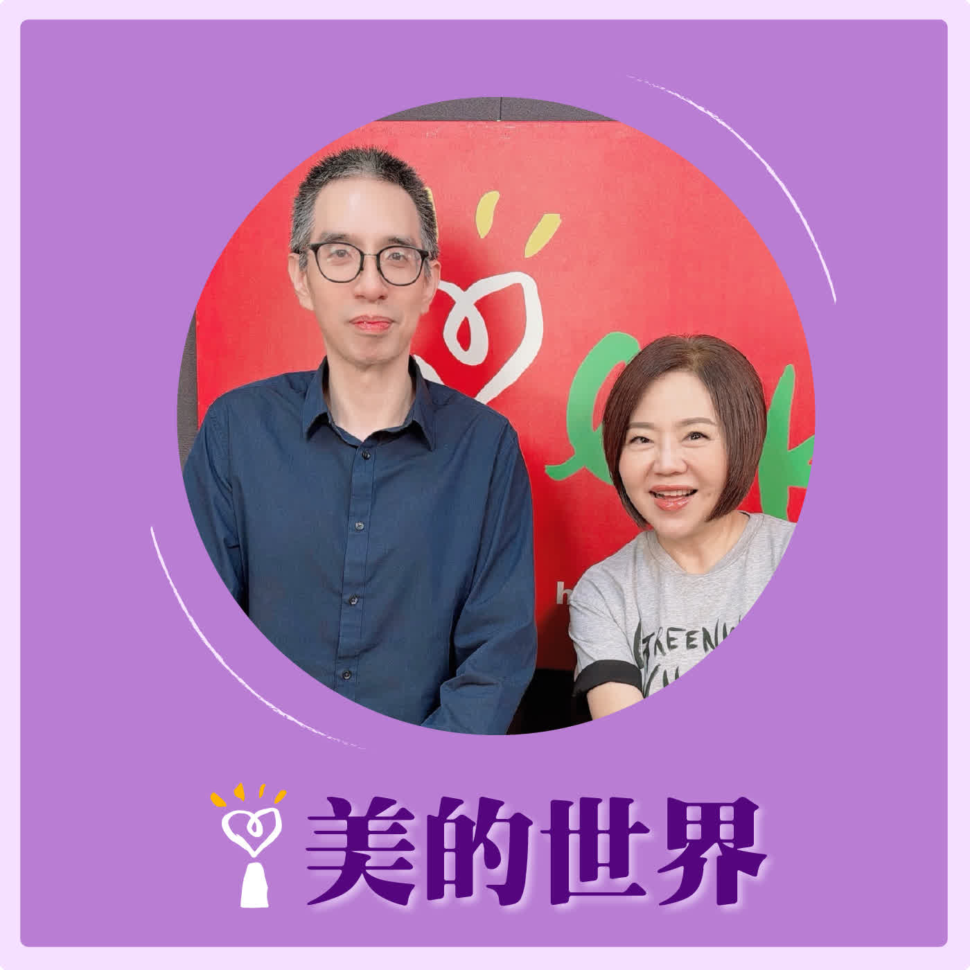 2026.06.18 美的世界【樂府詩選讀 -《 孔雀東南飛 》】專訪 臺灣師範大學國文系教授 祁立峰 episode artwork