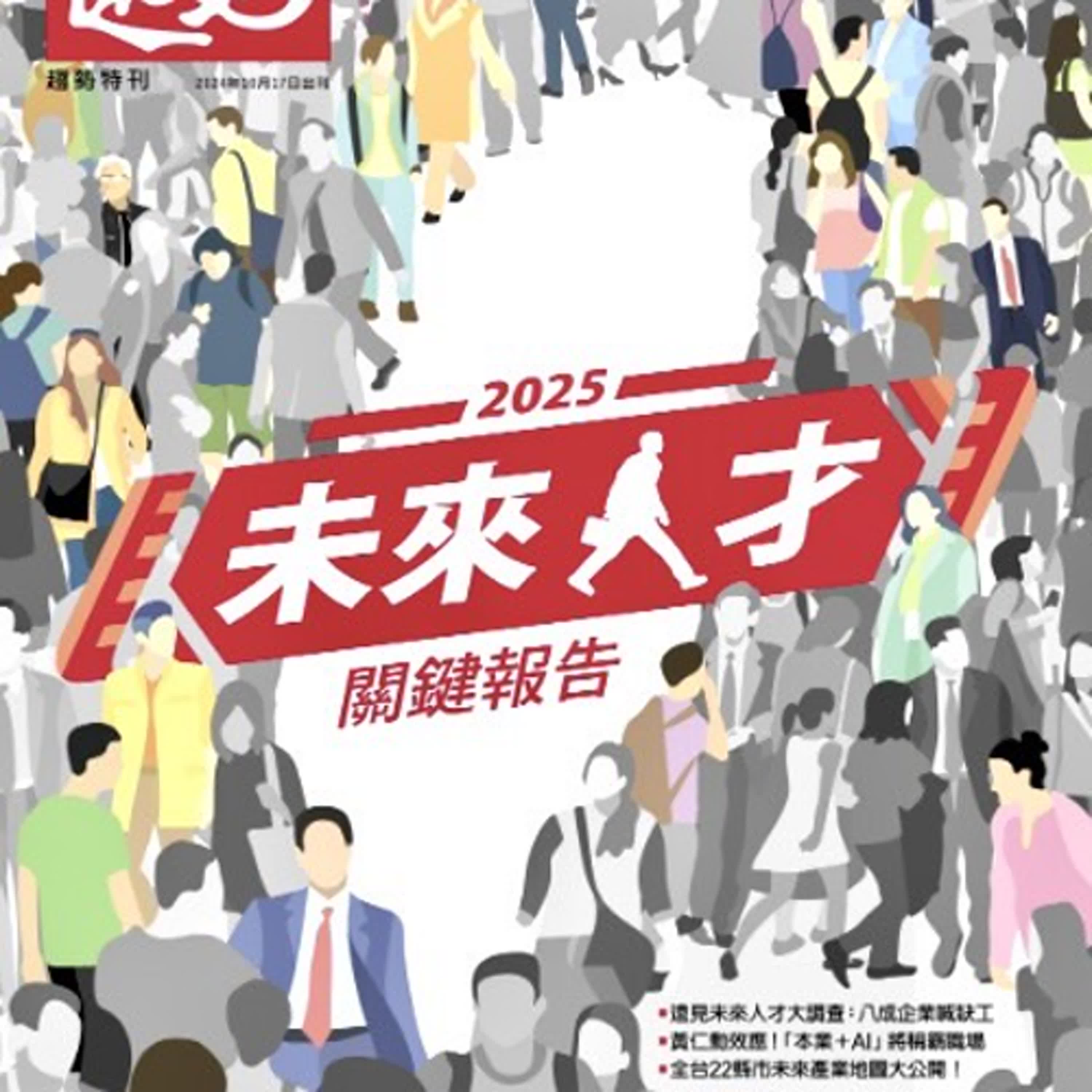 2024.10.30 理財生活通／夏韻芬【2025未來人才關鍵報告】專訪 李建興 episode artwork