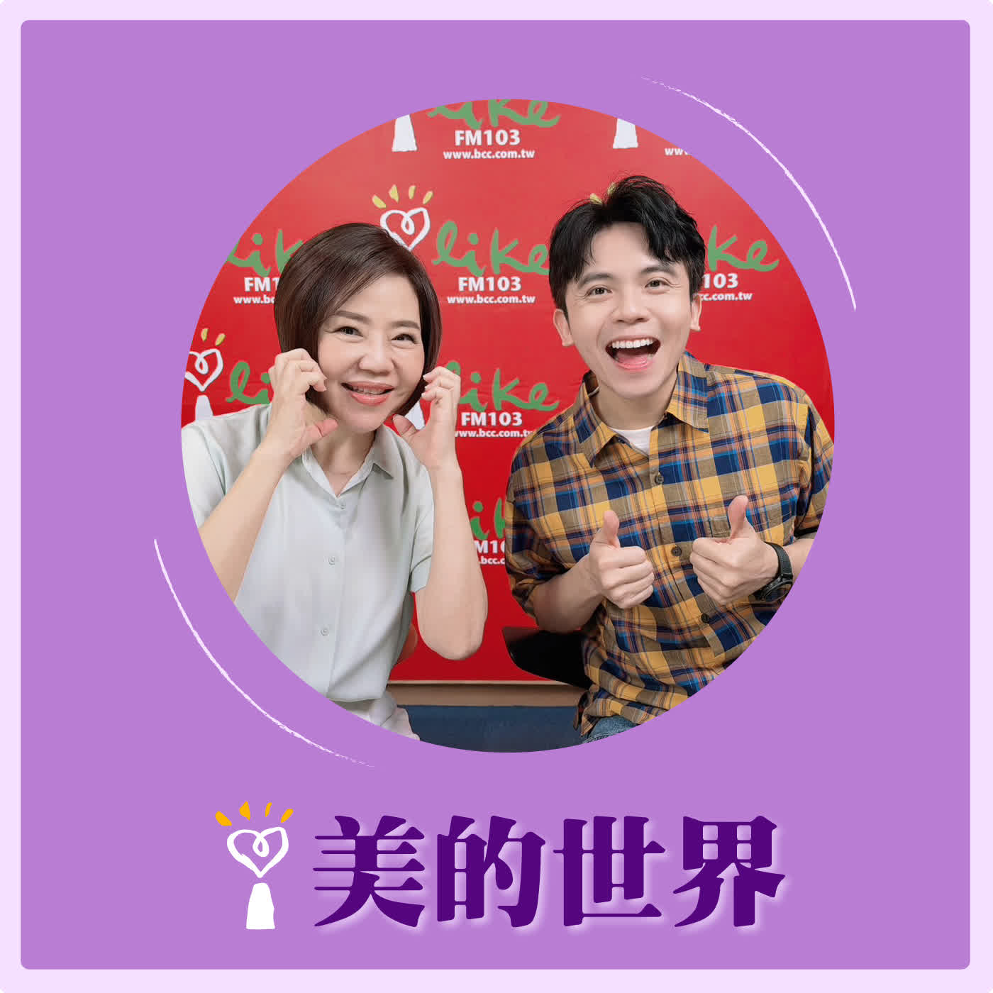 2026.05.18 美的世界【美人遇見新世代－喜劇貴公子 黃豪平】專訪 喜劇演員、主持人 黃豪平 episode artwork