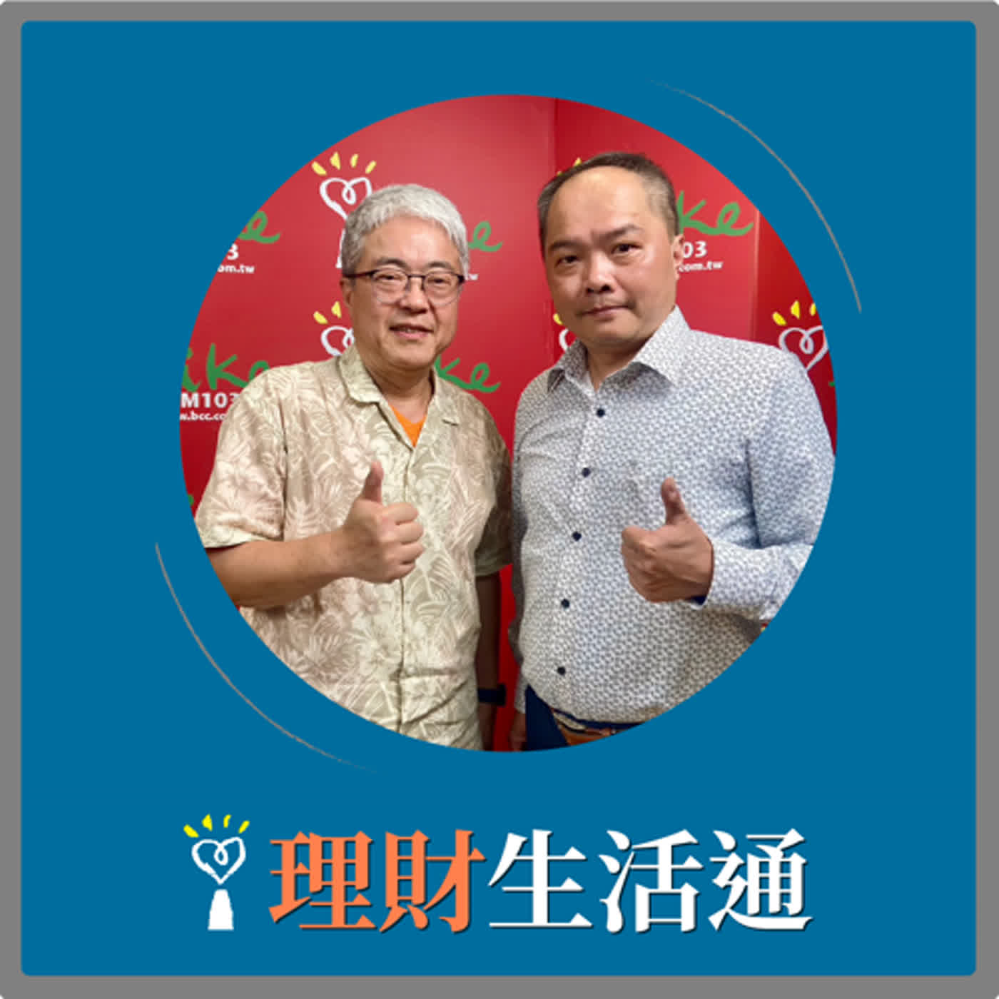 2024.04.23 理財生活通／朱紀中代班主持【華安醫學的創業故事】專訪 陳翰民 episode artwork
