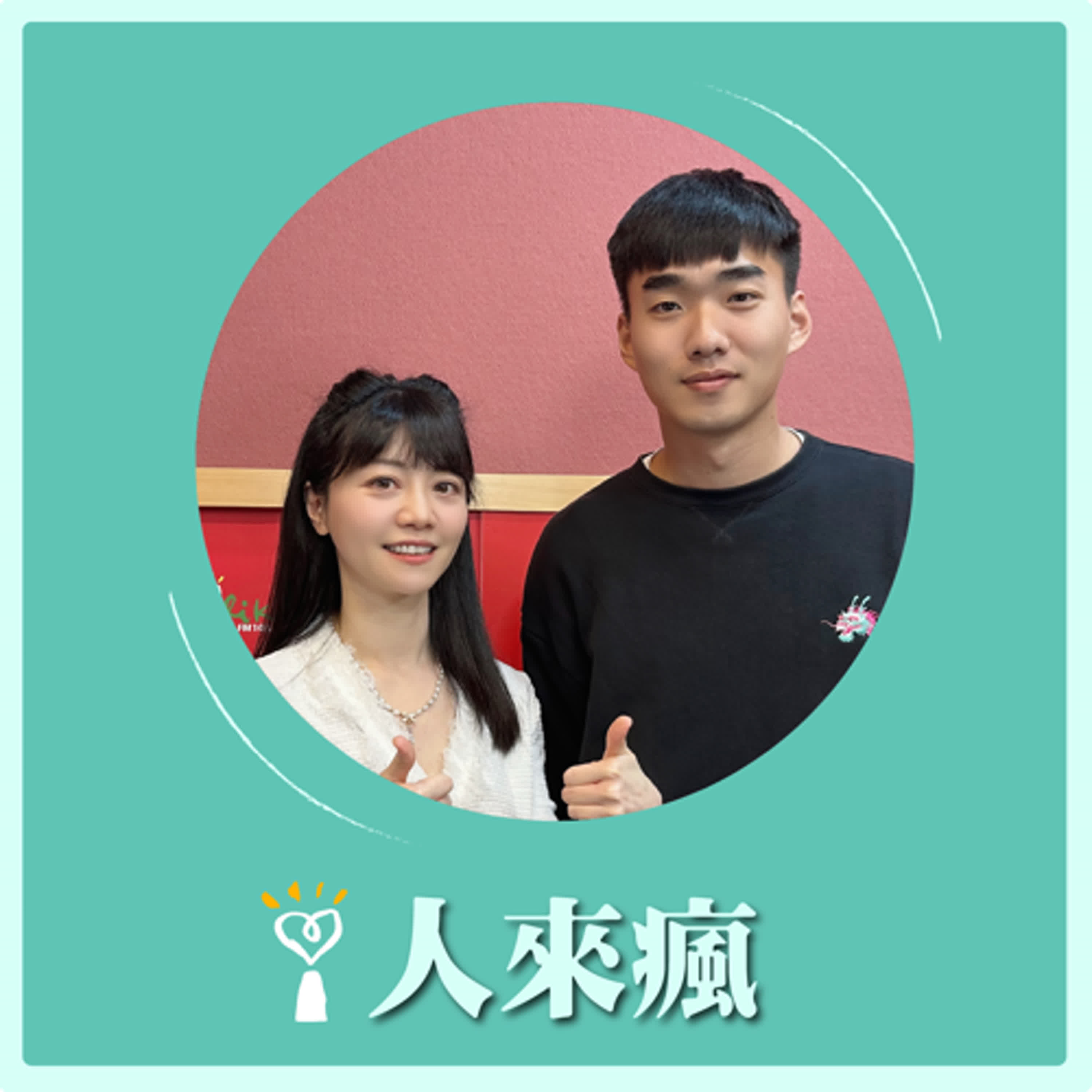 2025.05.01 人來瘋 高嘉瑜來了【烏克蘭志願兵的戰鬥魂】專訪 潘文揚 episode artwork