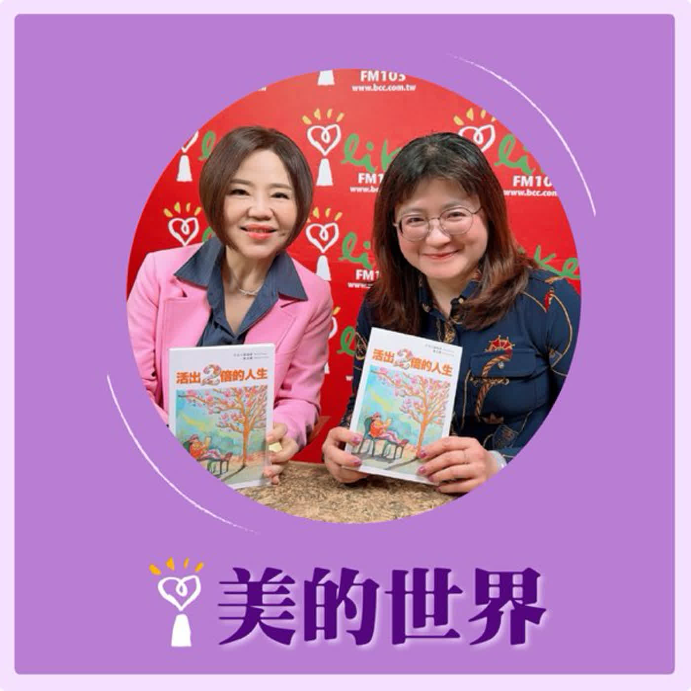 2026.02.23 美的世界【「呷老你就知」長照現場沒有教科書】專訪 社團法人台灣失能者家庭暨看護雇主國際協會理事長 張姮燕 episode artwork
