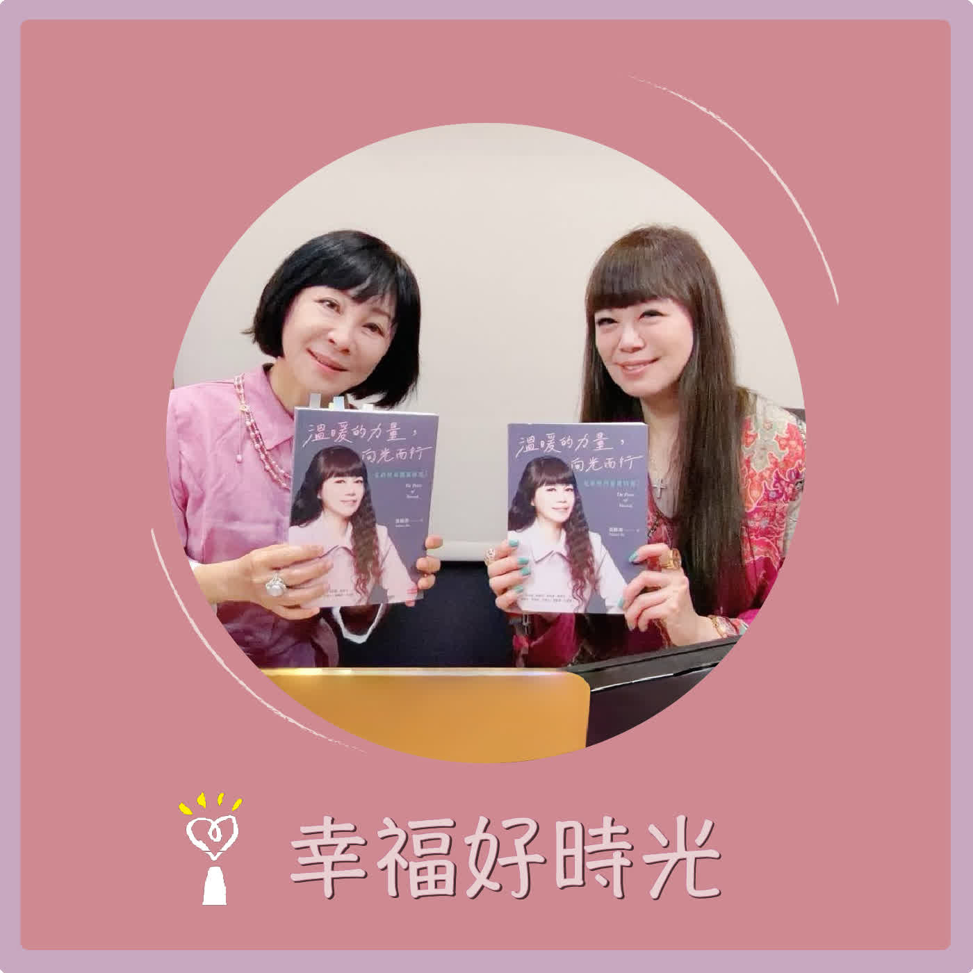 2026.05.05 幸福好時光【溫暖的力量，向光而行 ~ 走過時尚關鍵時刻  part 2】專訪 國際時尚藝術文化協會理事長 溫筱鴻 episode artwork