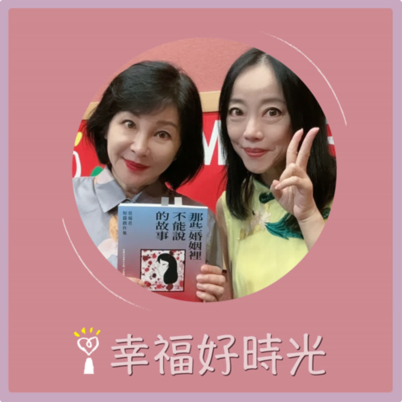 2024.05.27 幸福好時光／吳淡如【那些婚姻裡不能說的故事】專訪 范瑞君 episode artwork