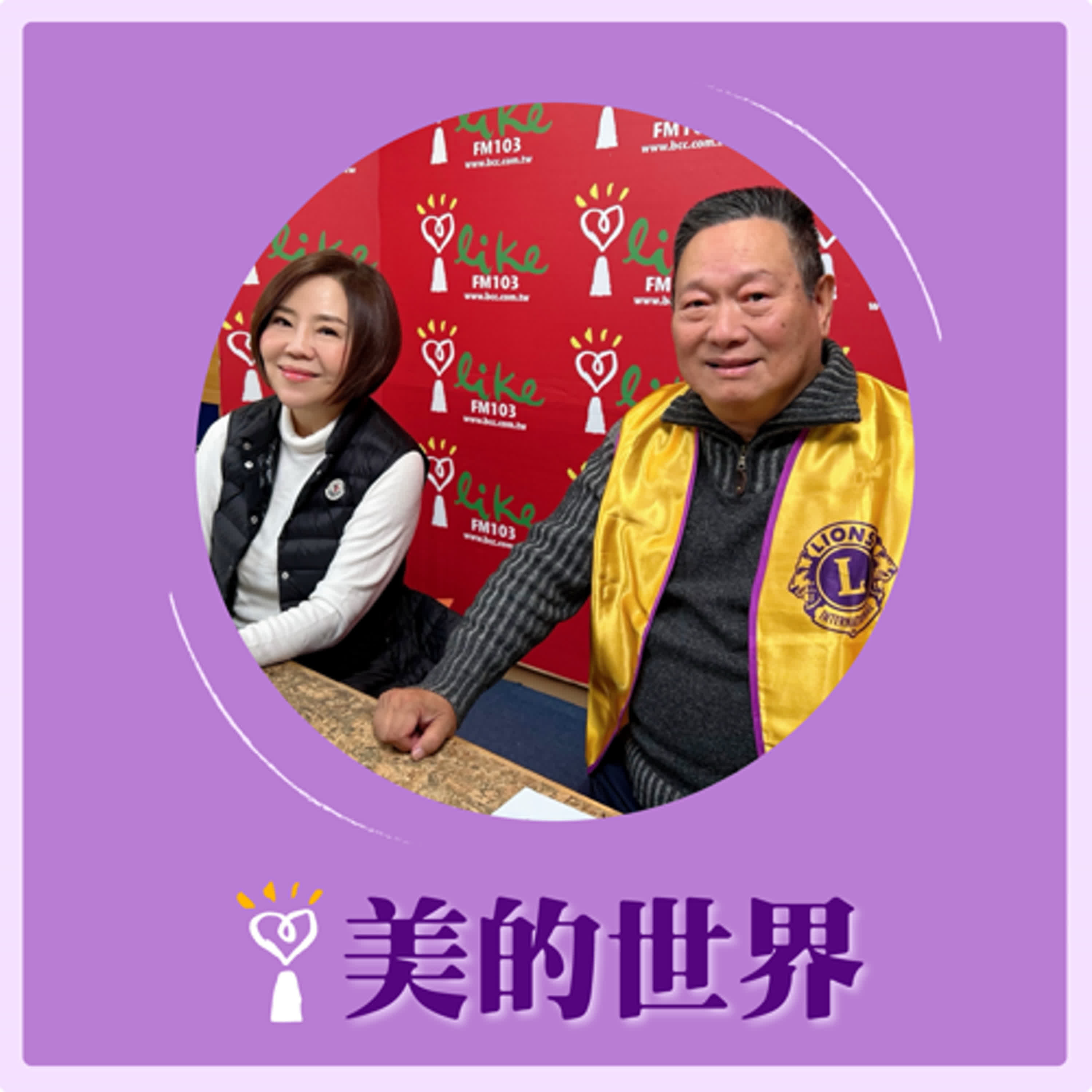 2024.12.23 美的世界／于美人【你有被檢舉達人檢舉過嗎？】專訪 不老交通顧問/前北市府警交通大隊長、分局長 李振光 episode artwork